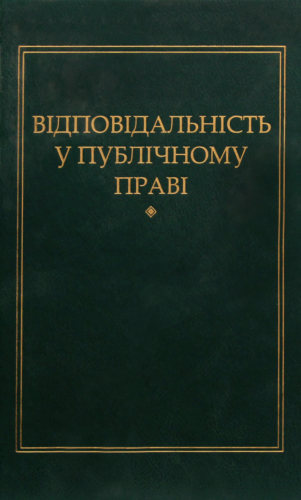 Відповідальність у публічному праві