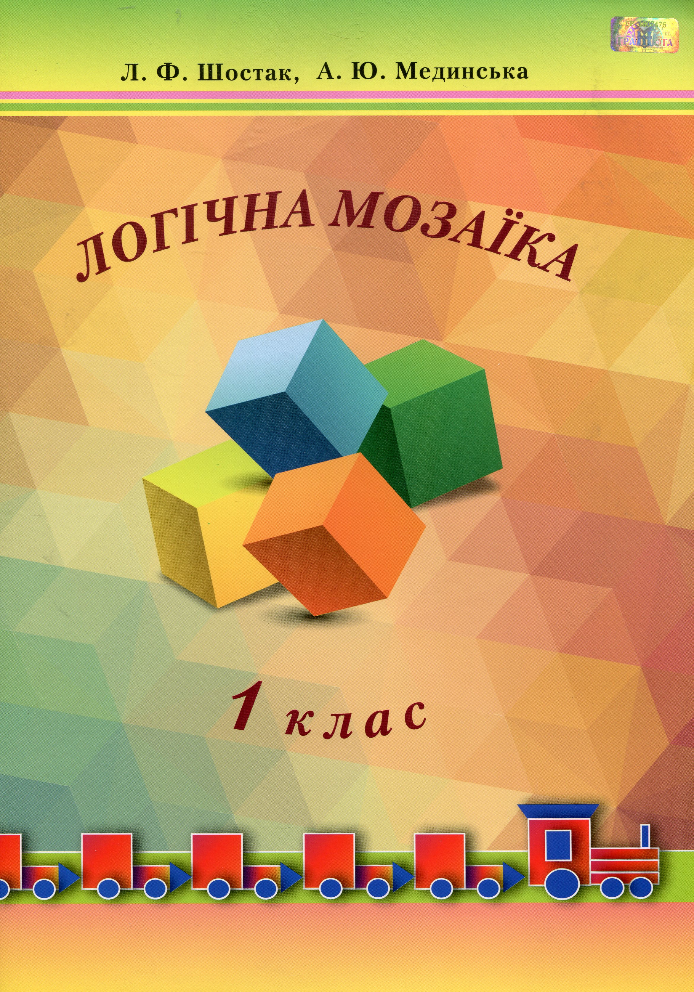 Логічна мозаїка. Навчальний посібник. 1 клас