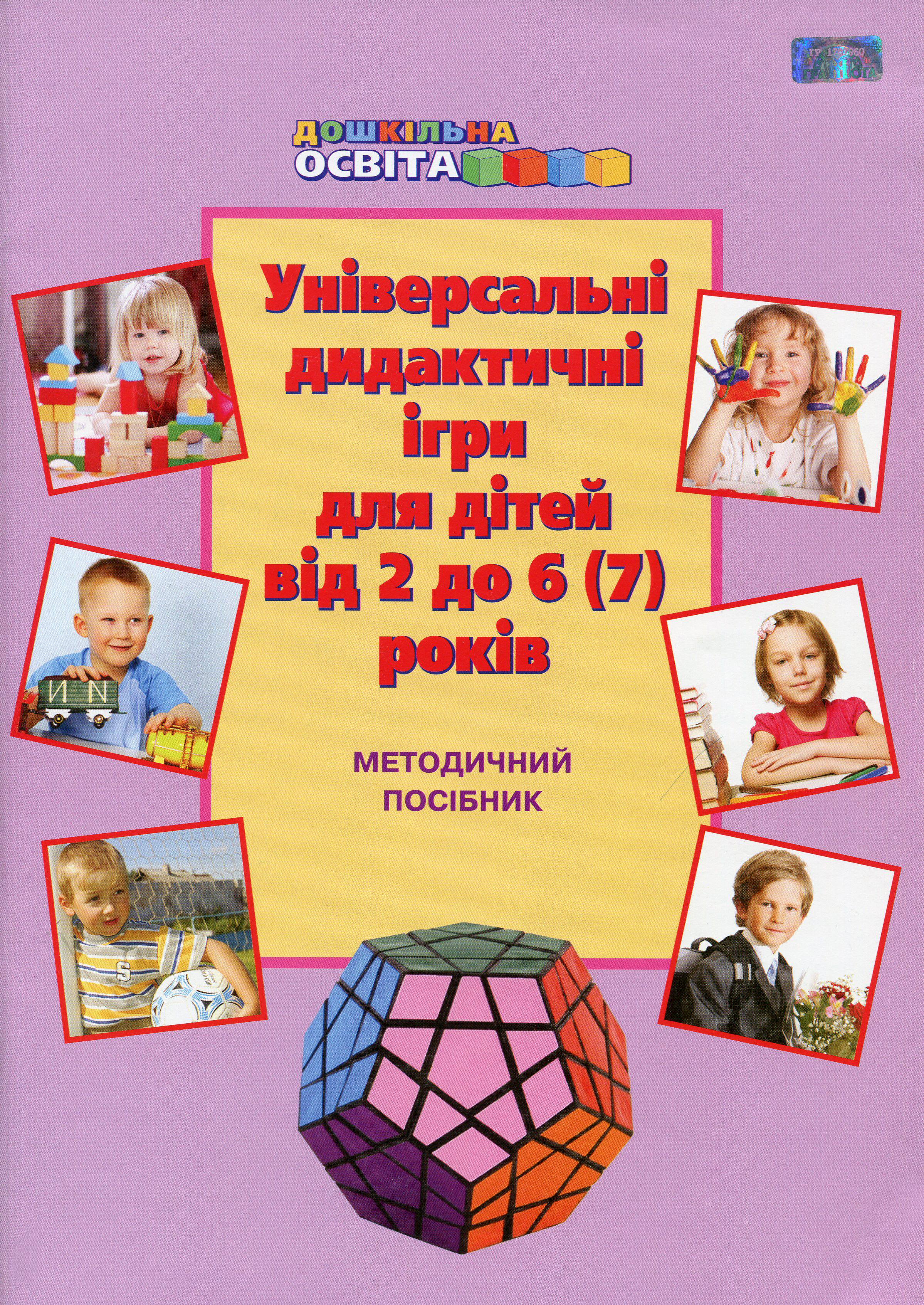 Універсальні дидактичні ігри для дітей від 2 до 6-7 років. Методичний посібник