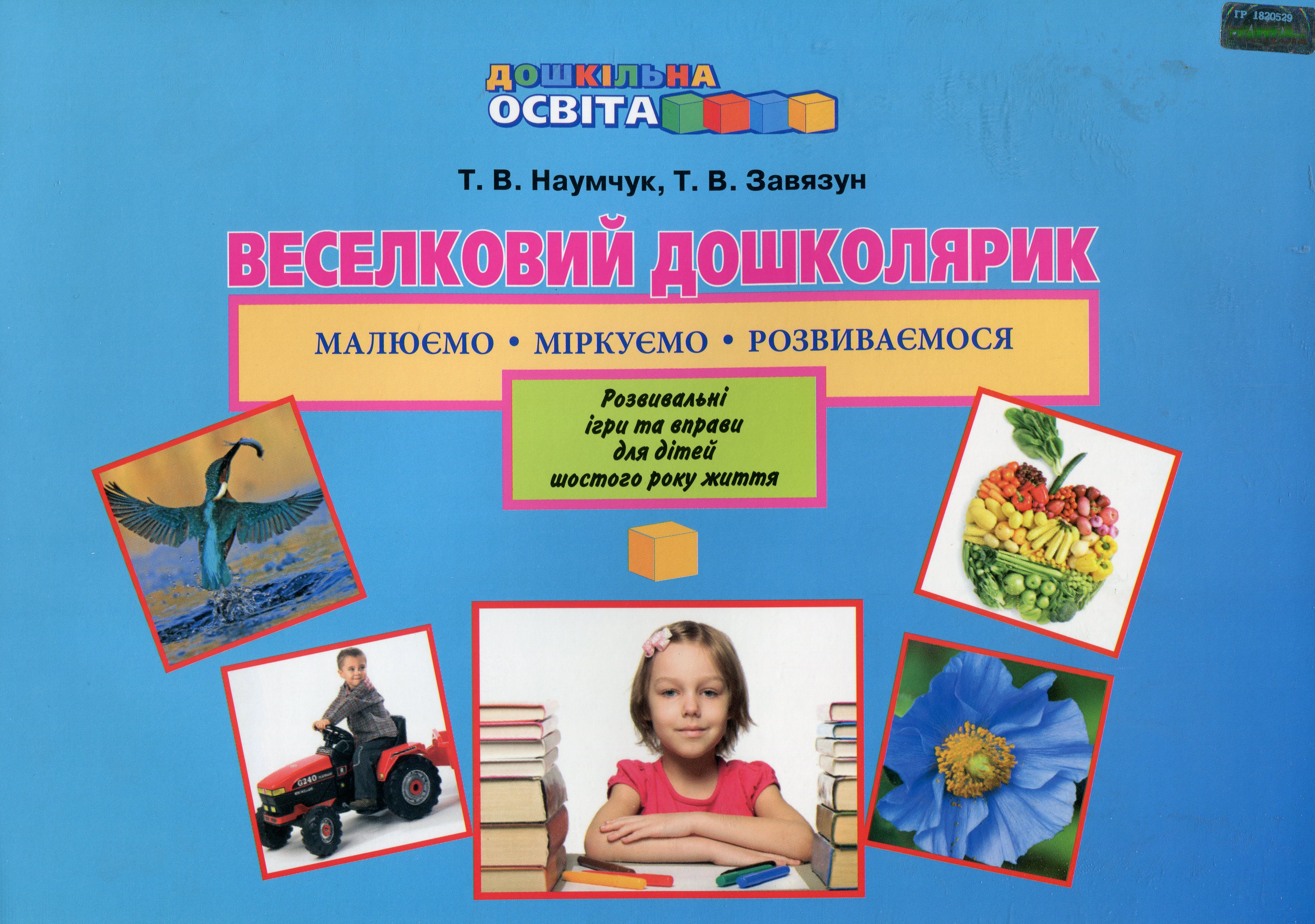 Веселковий дошколярик. Малюємо, міркуємо, розвиваємося. Розвивальні ігри та вправи для дітей шостого року життя