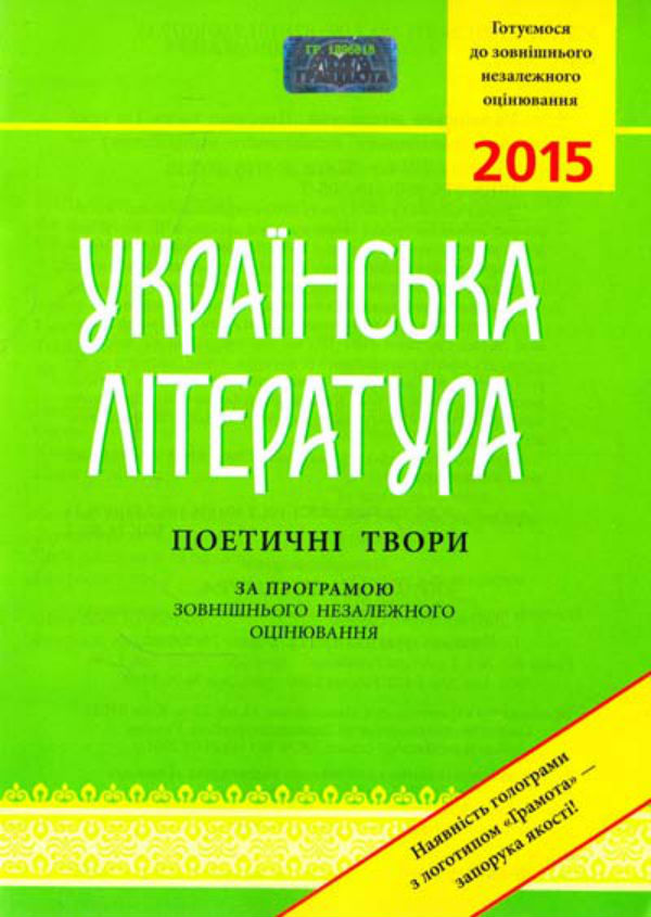 Українська література. Поетичні твори (за програмою зовнішнього незалежного оцінювання). ЗНО 2016