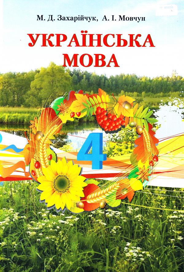 Українська мова. Підручник. 4 клас