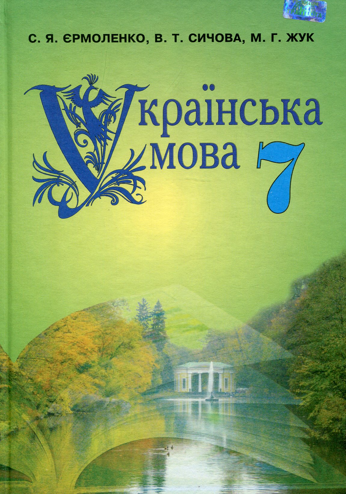 Українська мова. 7 клас