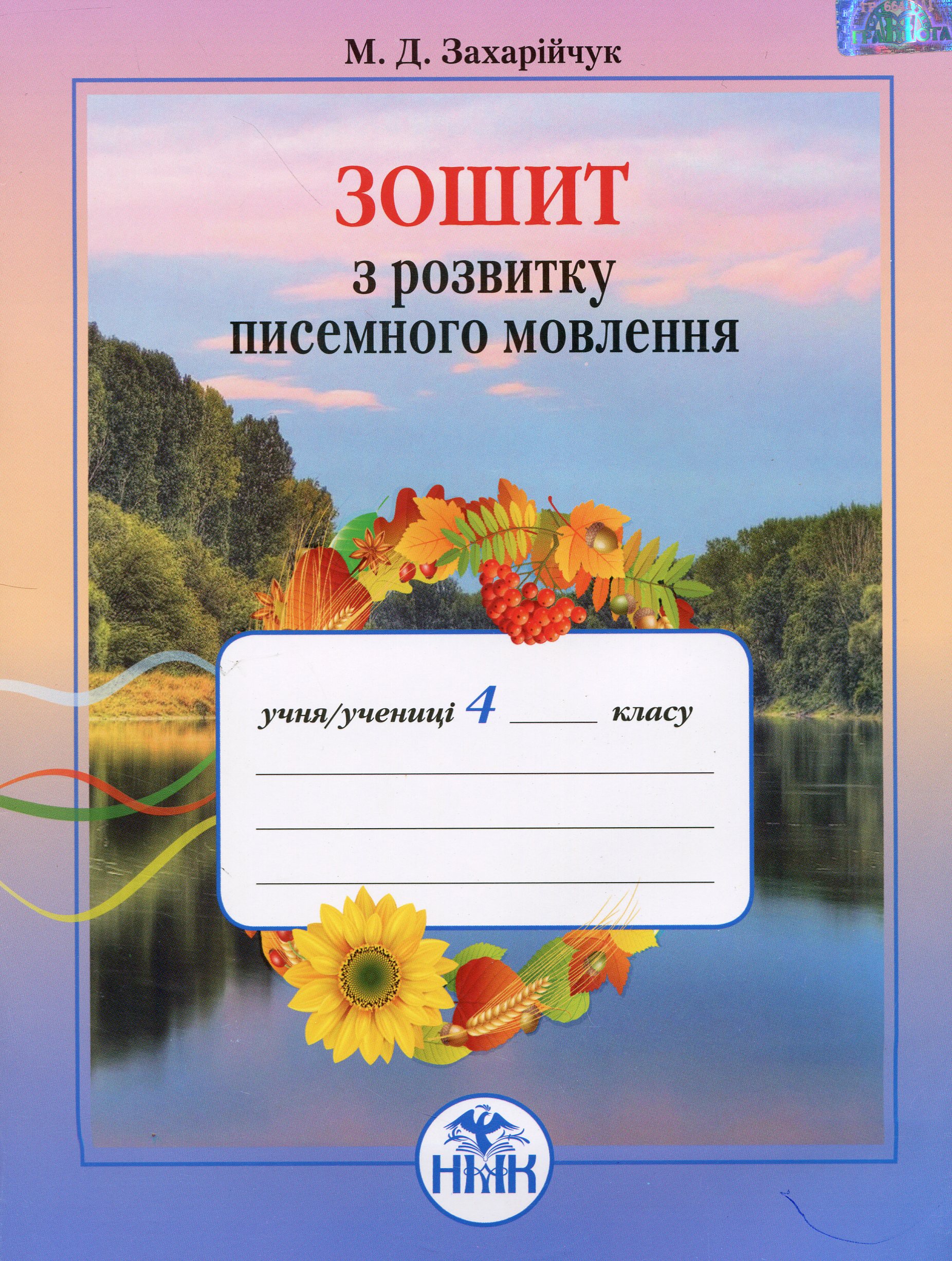 Зошит з розвитку писемного мовлення. 4 клас