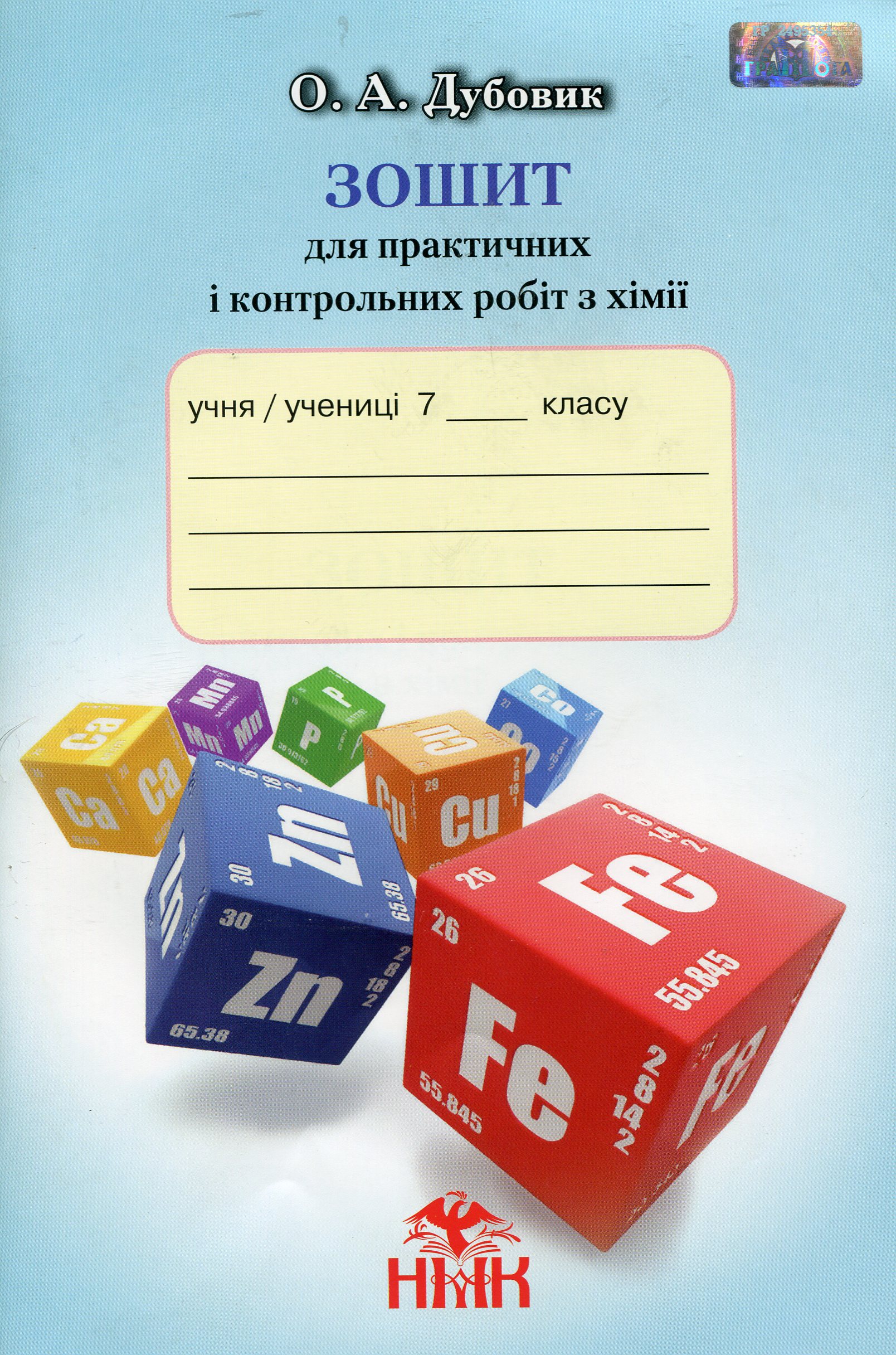 Зошит для практичних і контрольних робіт з хімії. 7 клас