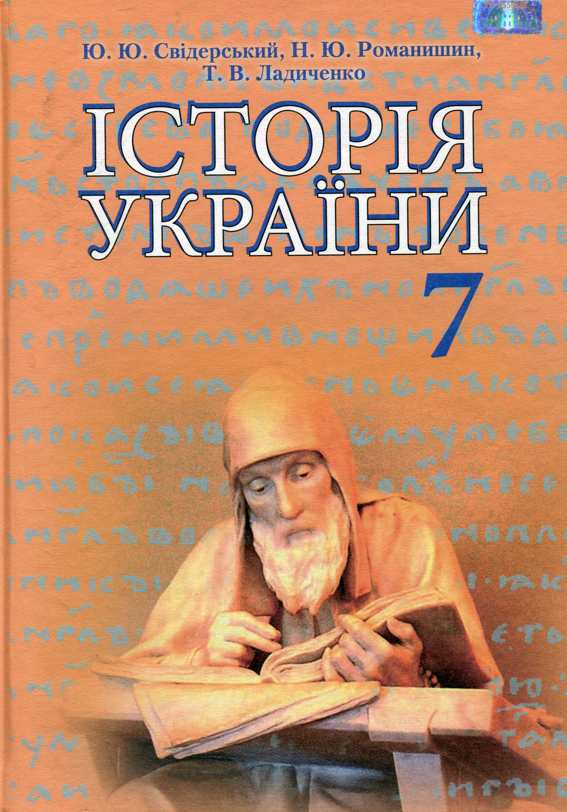 Історія України. Підручник. 7 клас