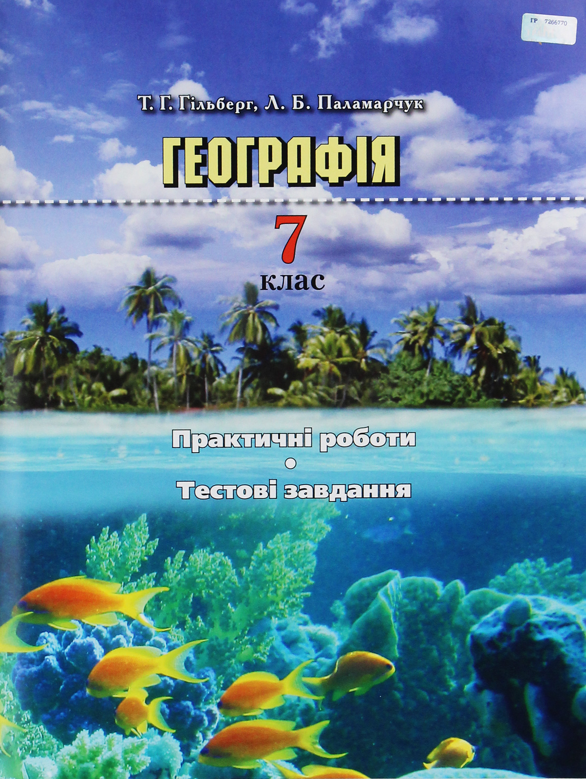 Географія. Практичні роботи. Тестові завдання. 7 клас