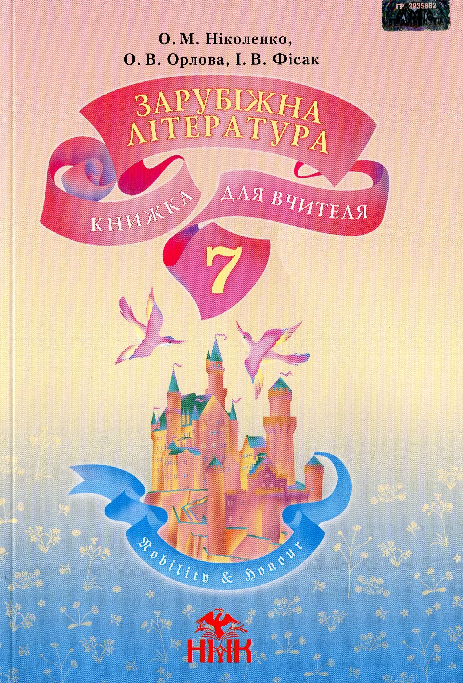 Зарубіжна література. Книжка для вчителя. 7 клас