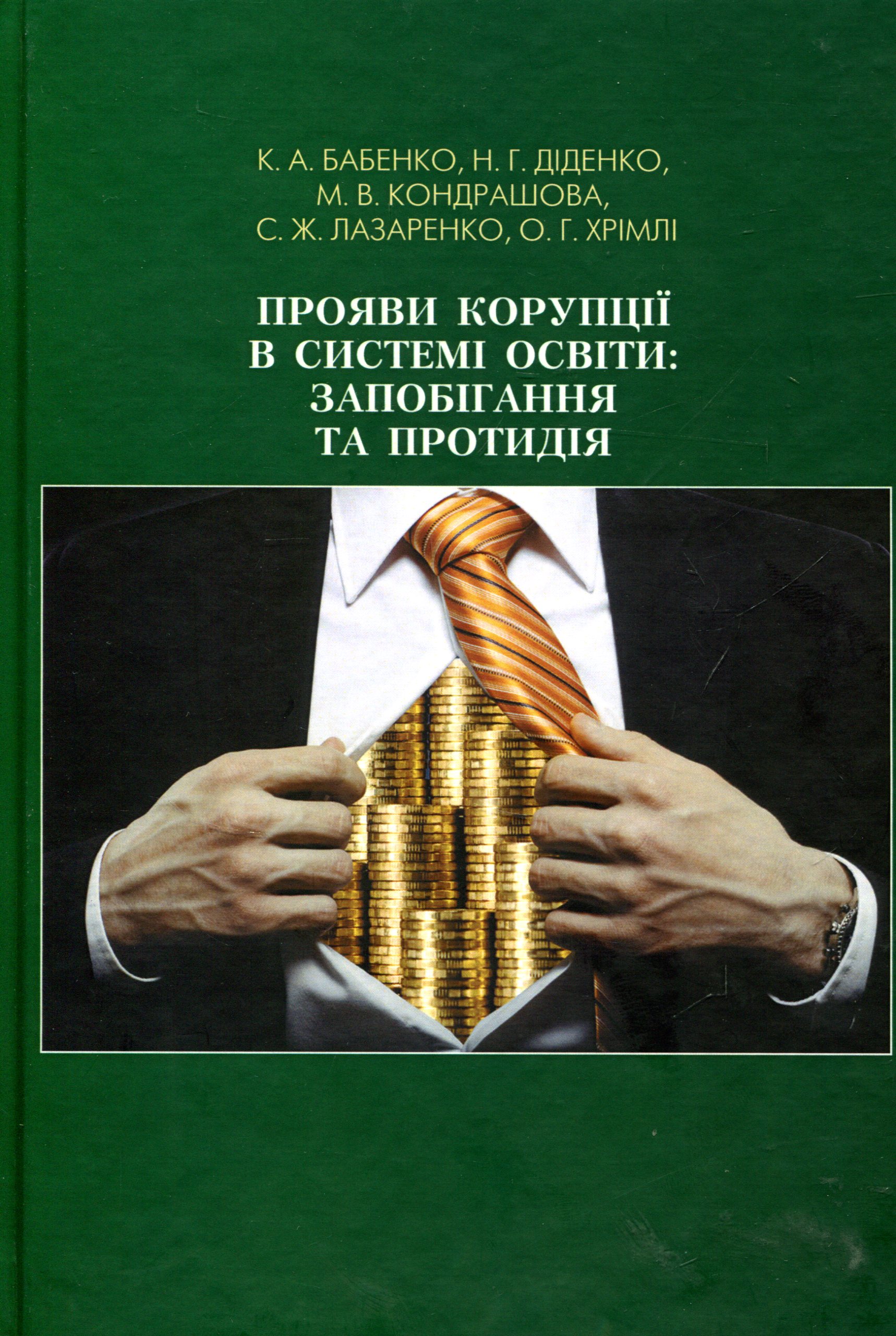 Прояви корупції в системі освіти: запобігання та протидія
