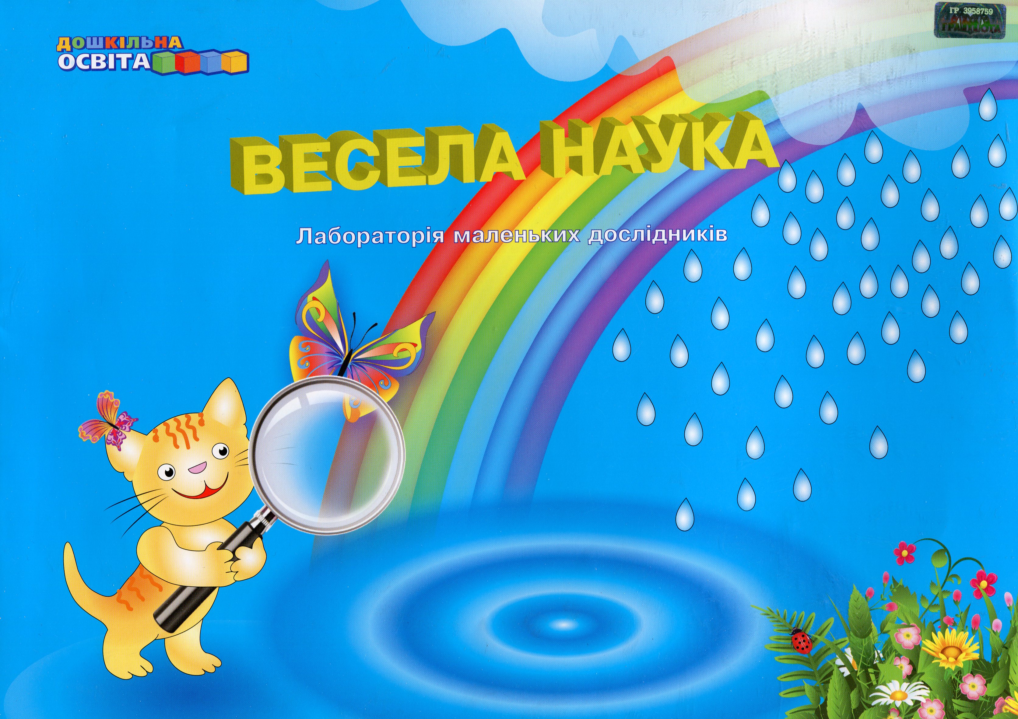 Весела наука. Лабораторія маленьких дослідників. Практикум для дітей старшого дошкільного віку