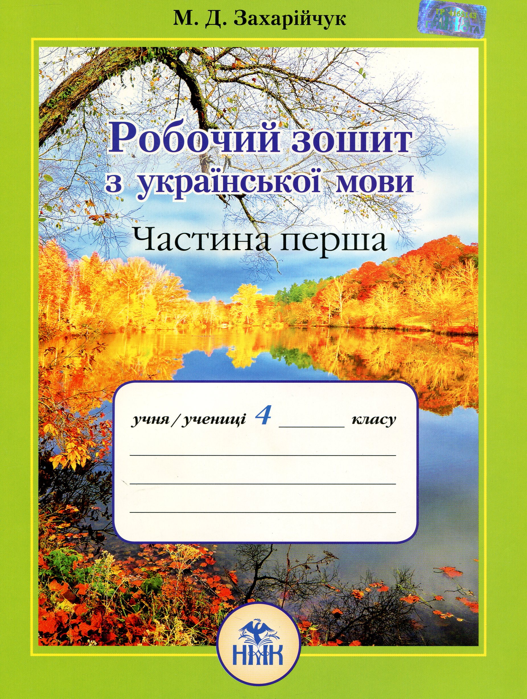 Робочий зошит з української мови. 4 клас. Частина 1