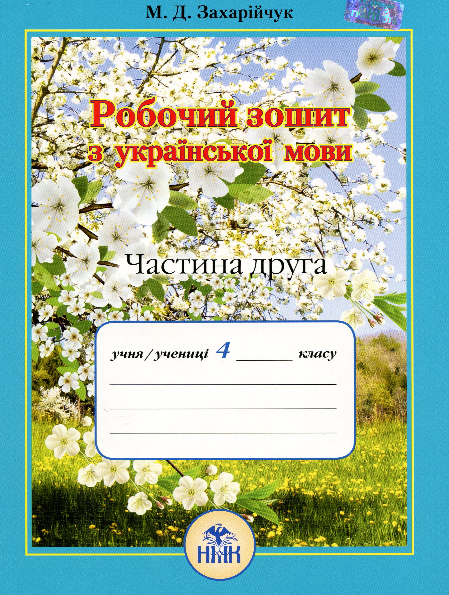 Робочий зошит з української мови. 4 клас. Частина 2