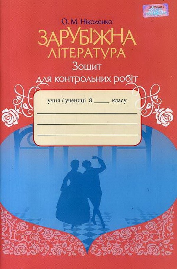 Зарубіжна література. 8 клас. Зошит для контрольних робіт