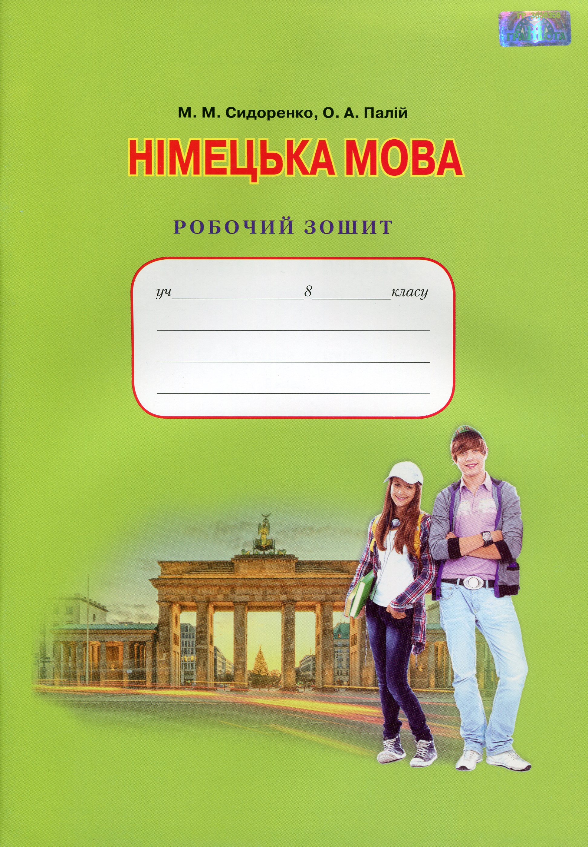 Німецька мова. Робочий зошит. 8 клас   
