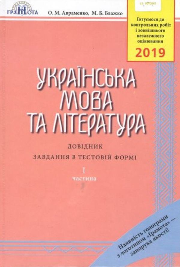 ЗНО 2019. Українська мова та література. Довідник. Завдання в тестовій формі. Частина 1