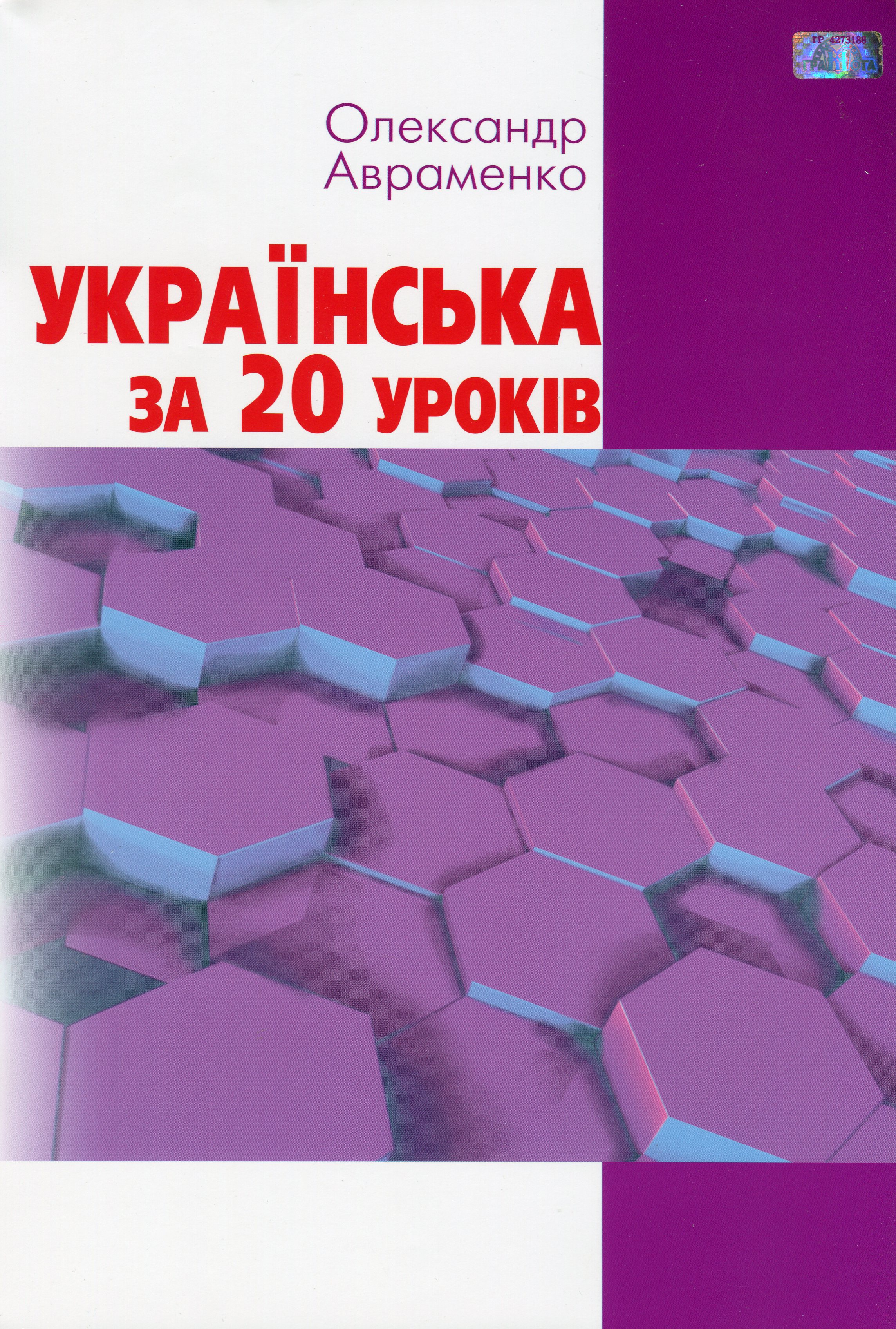 Українська за 20 уроків. Базовий курс для вдосконалення мови