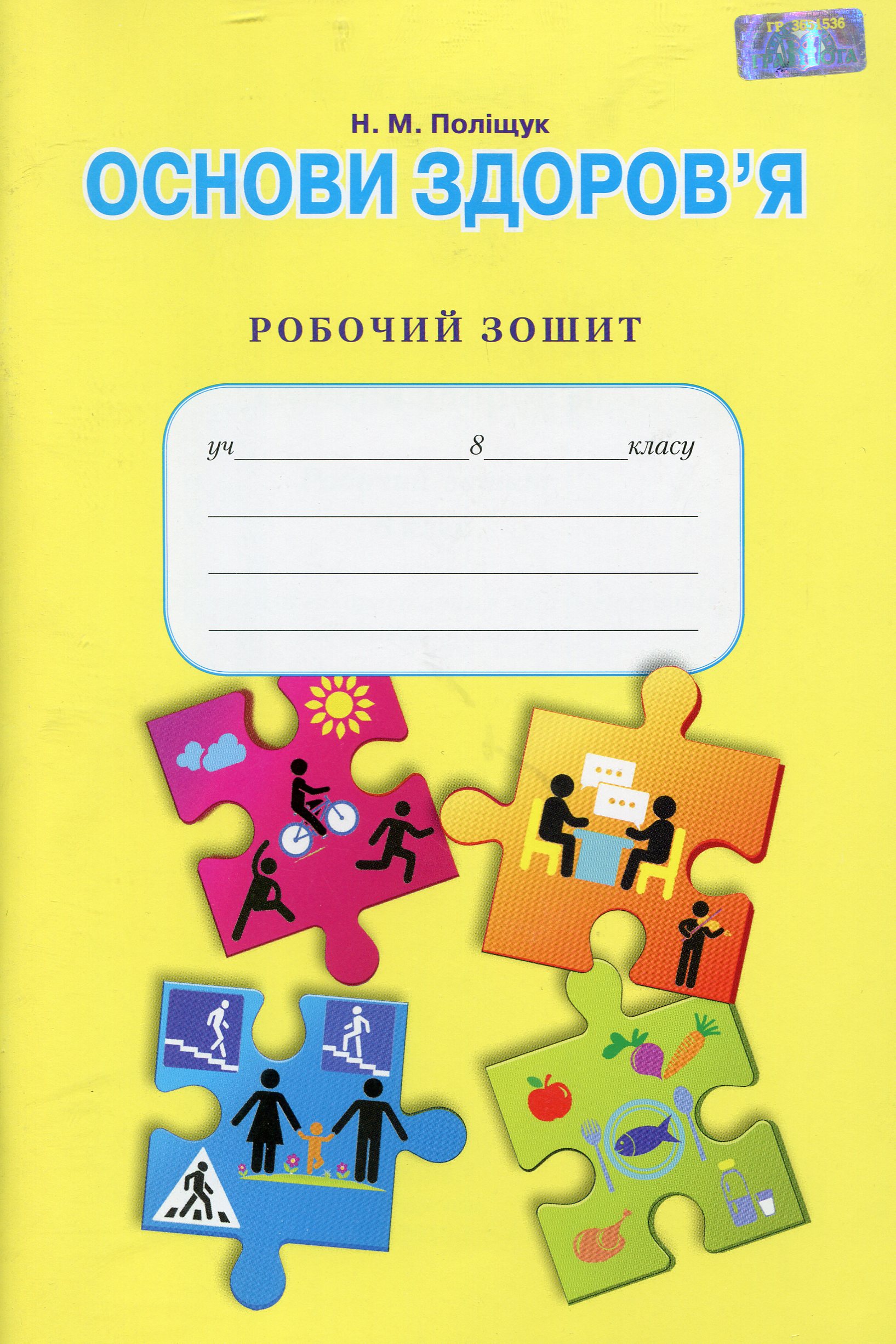 Основи здоров’я. Робочий зошит. 8 клас