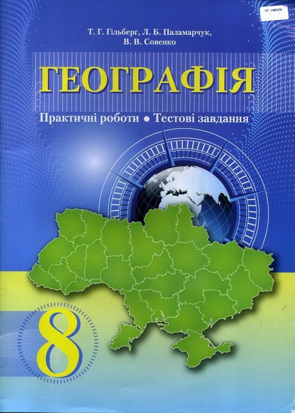 Географія. Практичні роботи. Тестові завдання. 8 клас