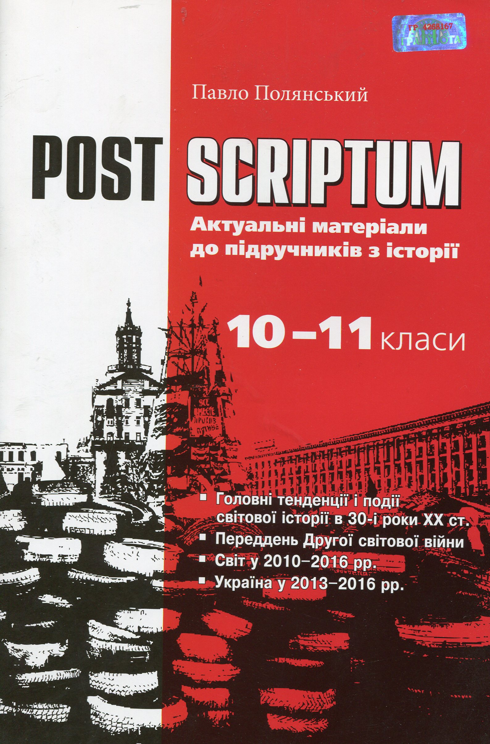 Post Scriptum. Актуальні матеріали до підручників з історії. Навчальний посібник. 10-11 класи
