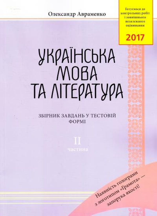 ЗНО 2019. Українська мова та література. Збірник завдань у тестовій формі. Частина 2