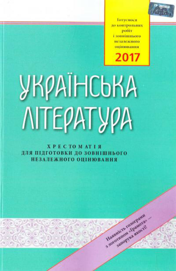 Українська література: Хрестоматія для підготовки до зовнішнього незалежного оцінювання. ЗНО
