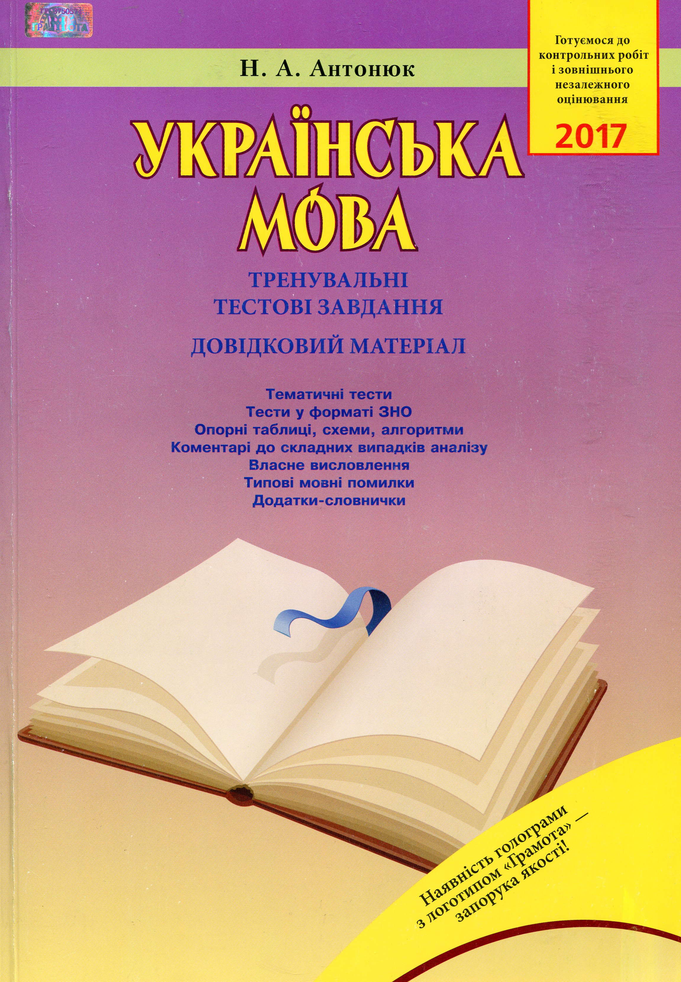 Українська мова. Тренувальні тестові завдання. Довідковий матеріал