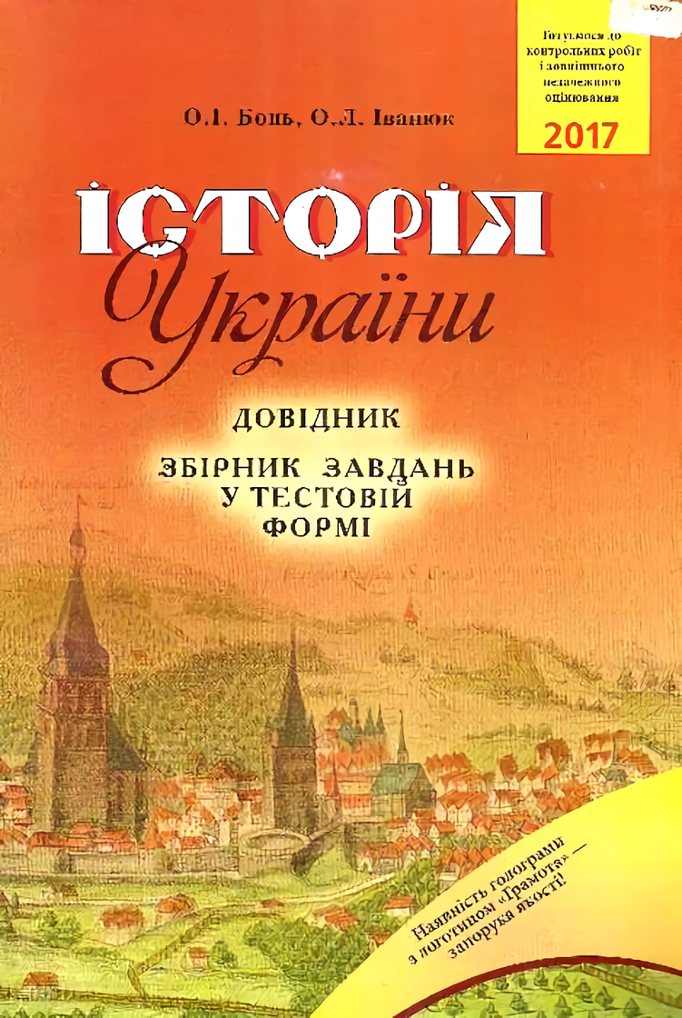 Історія України. Довідник. Збірник завдань у тестовій формі