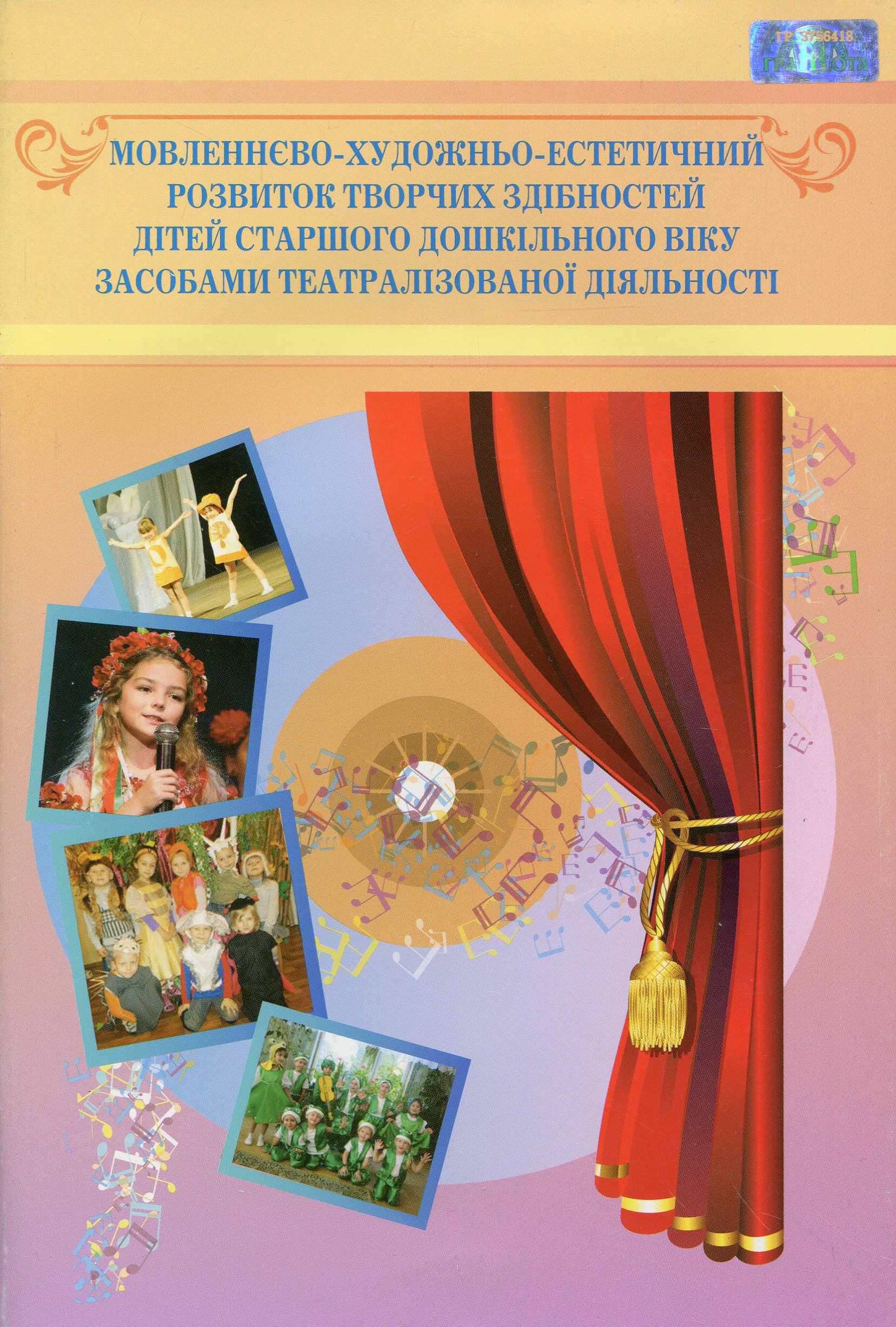 Мовленнєво-­художньо-­естетичний розвиток творчих здібностей дітей старшого дошкільного віку засобами театралізованої діяльності