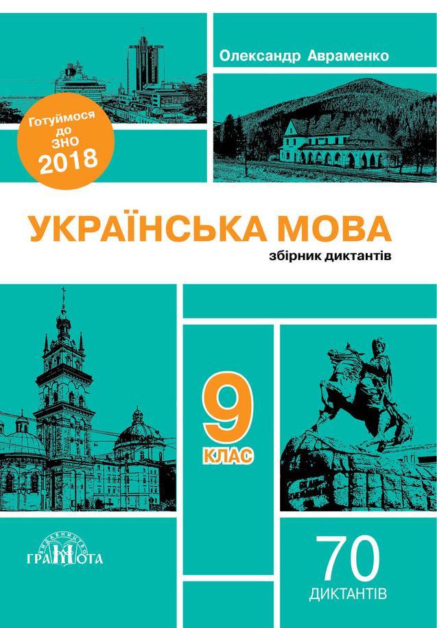 Українська мова. Збірник диктантів. 9 клас