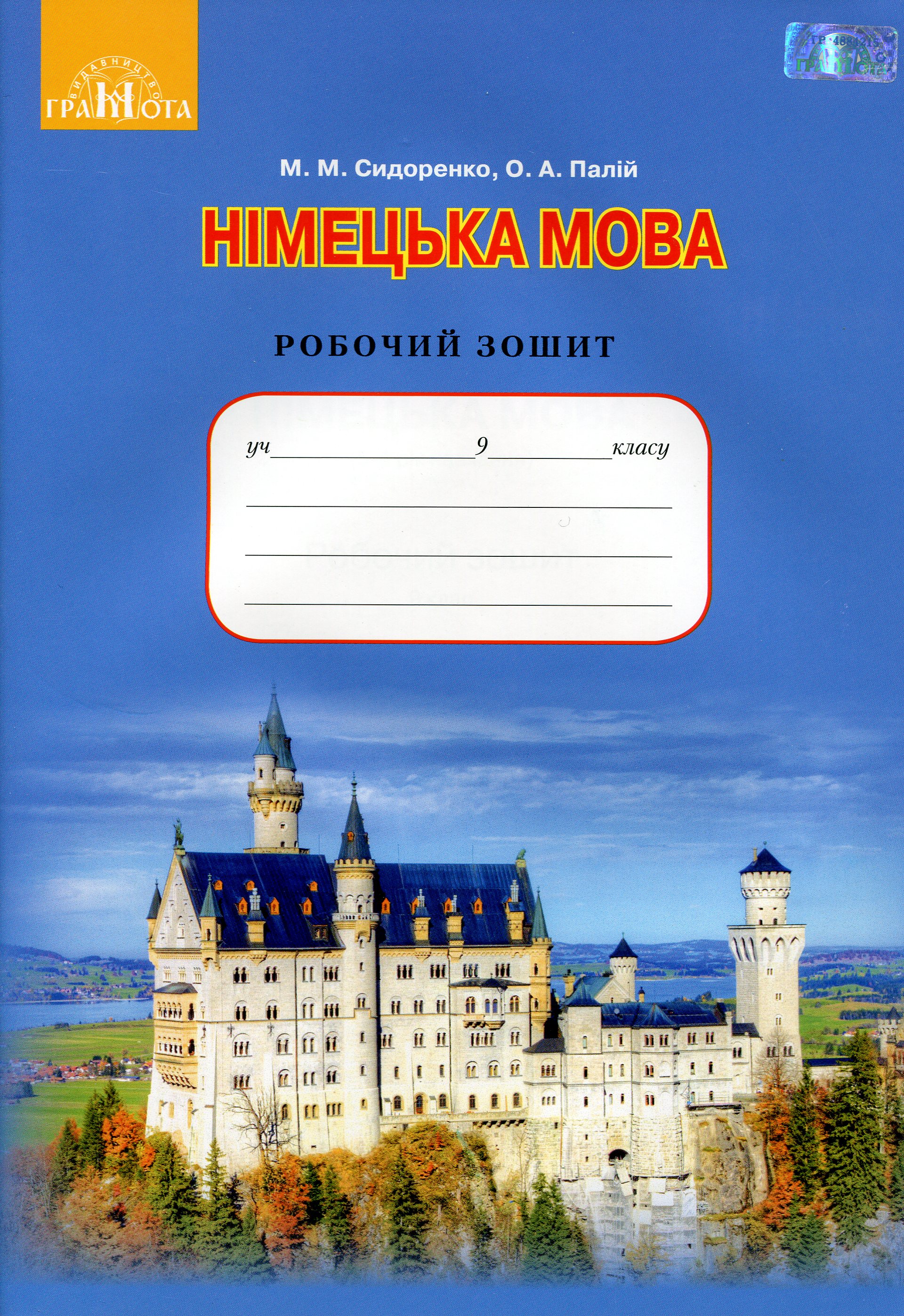 Німецька мова. Робочий зошит. 9 клас