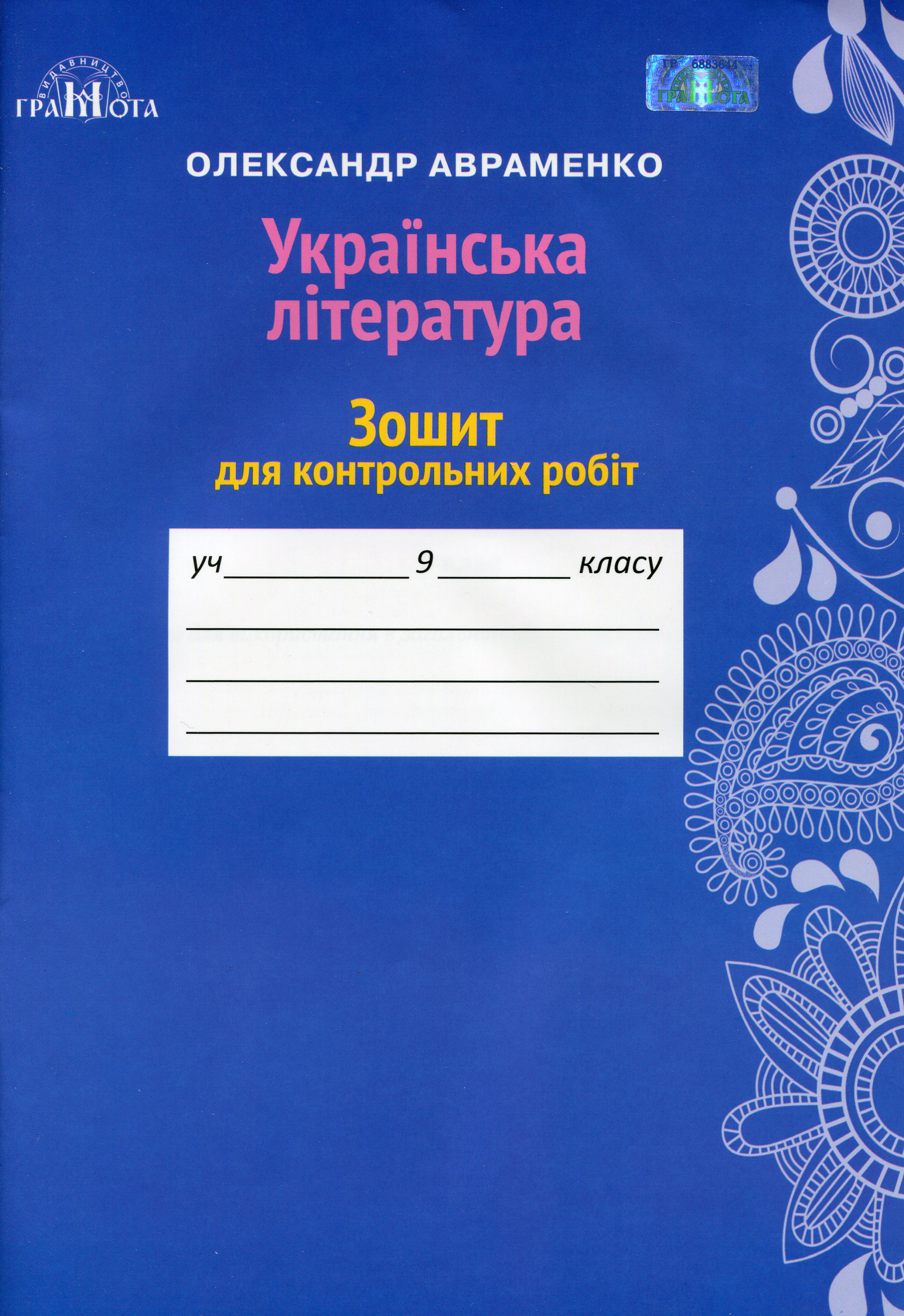 Українська література. Зошит для контрольних робіт. 9 клас