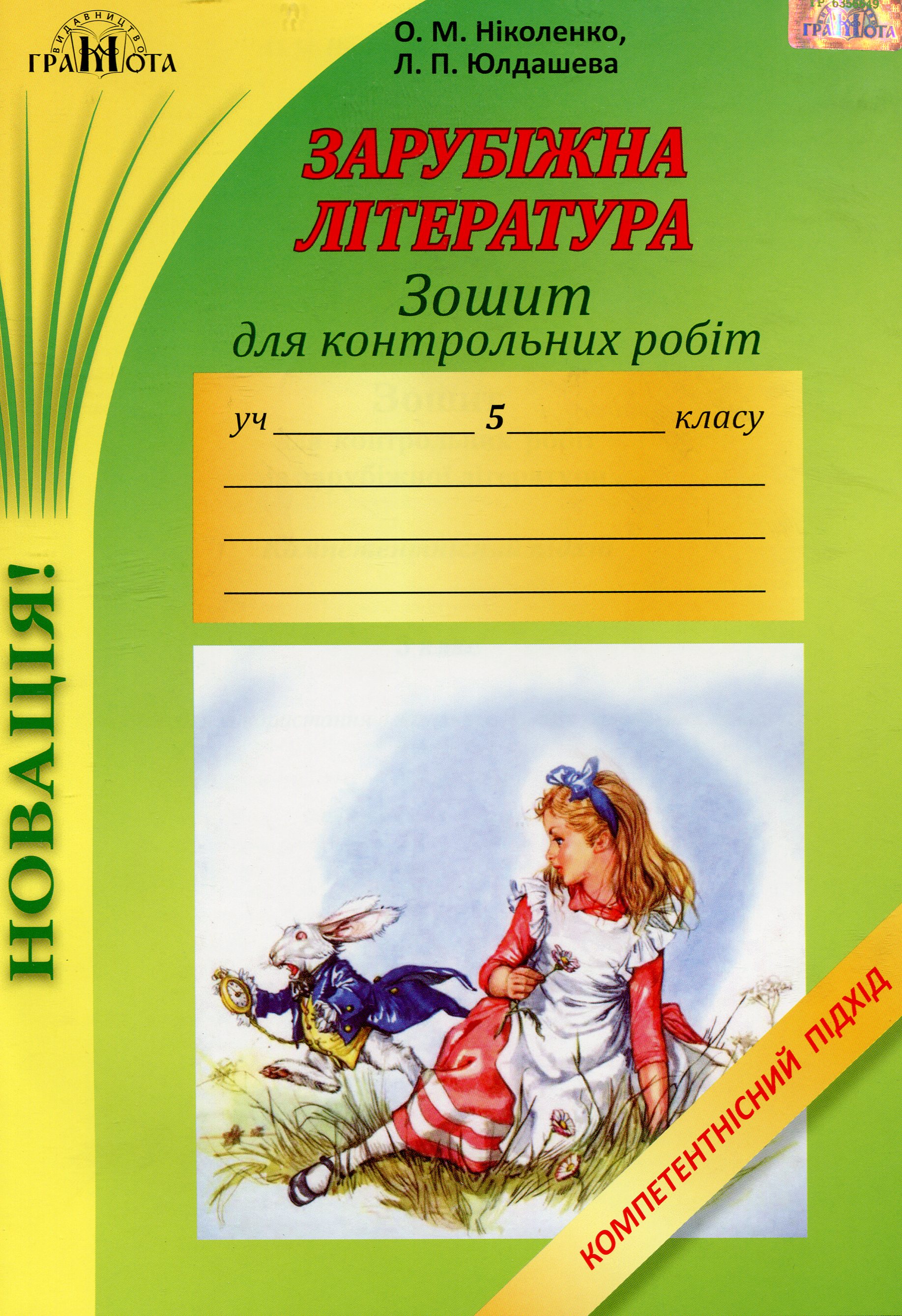 Зошит для контрольних робіт із зарубіжної літератури. Компетентнісний підхід. 5 клас