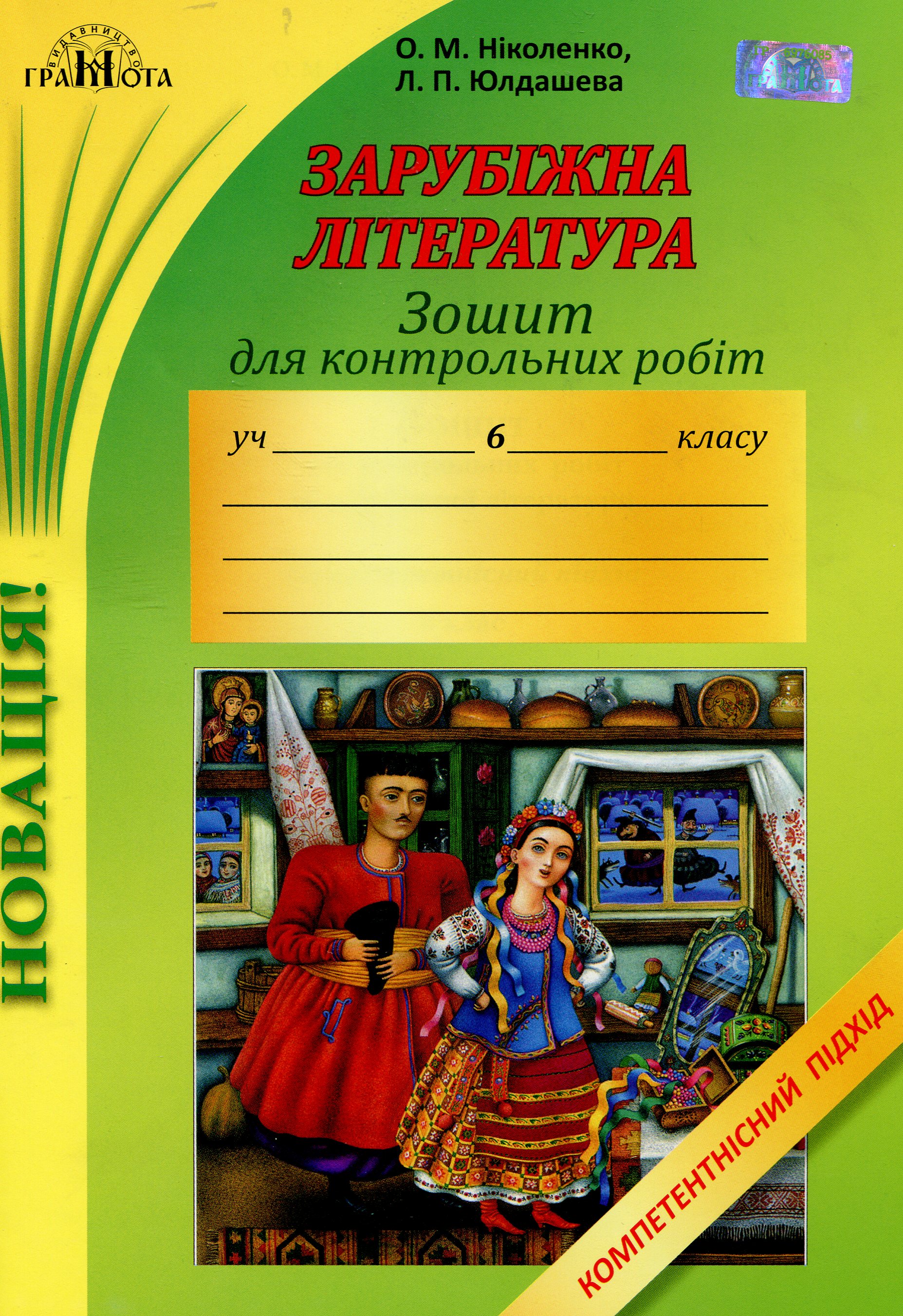 Зошит для контрольних робіт із зарубіжної літератури. Компетентнісний підхід. 6 клас
