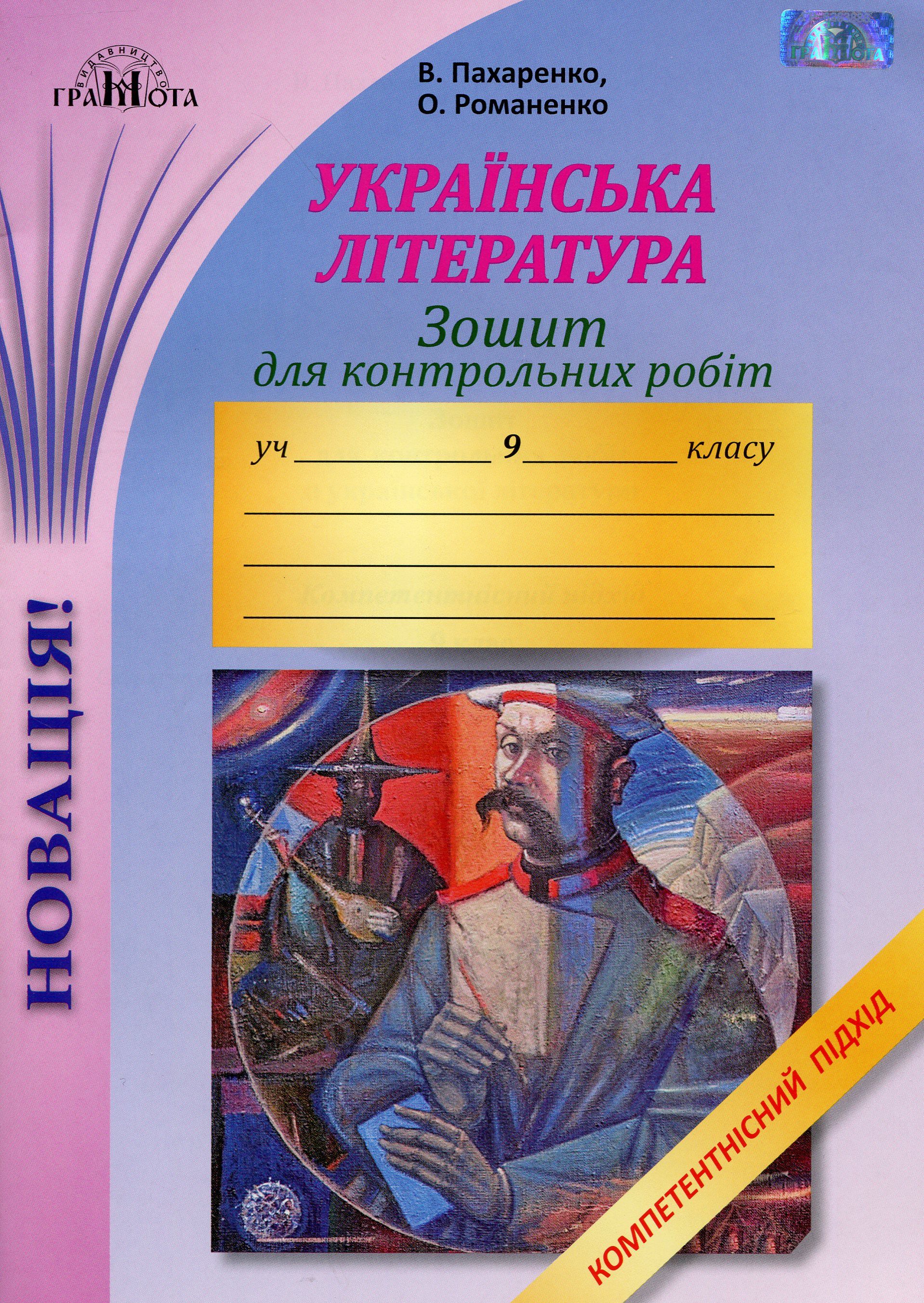 Зошит для контрольних робіт з української літератури. Компетентнісний підхід. 9 клас
