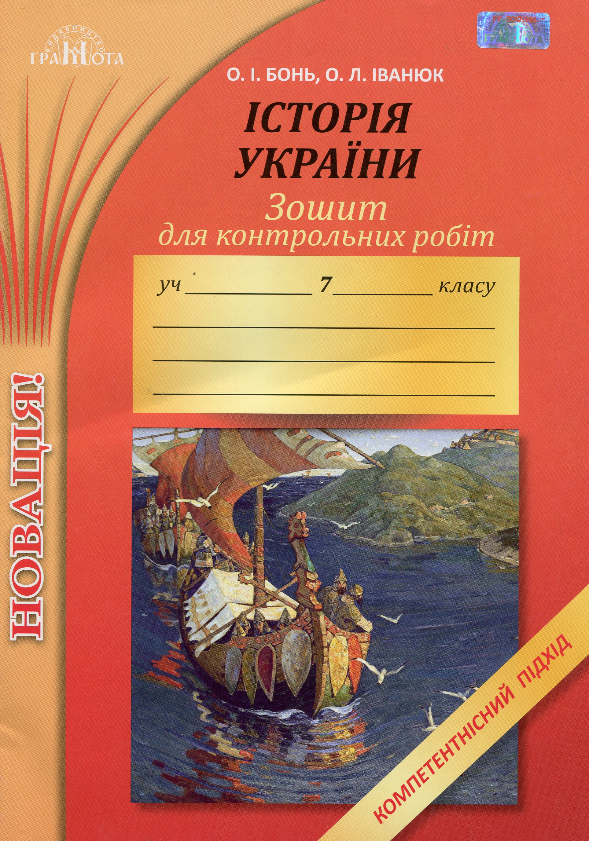 Зошит для контрольних робіт з історії України. Компетентнісний підхід. 7 клас