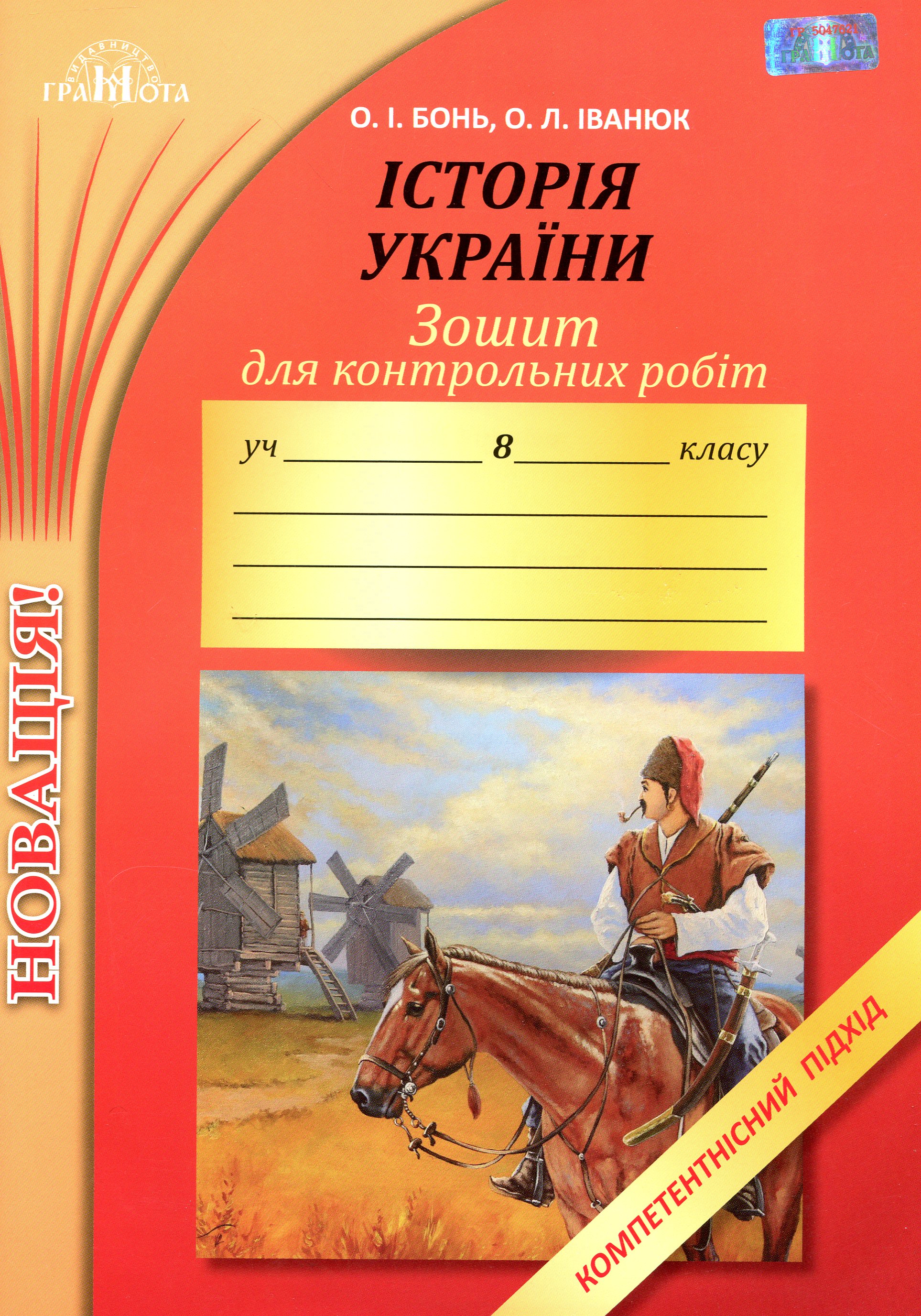 Зошит для контрольних робіт з історії України. Компетентнісний підхід. 8 клас