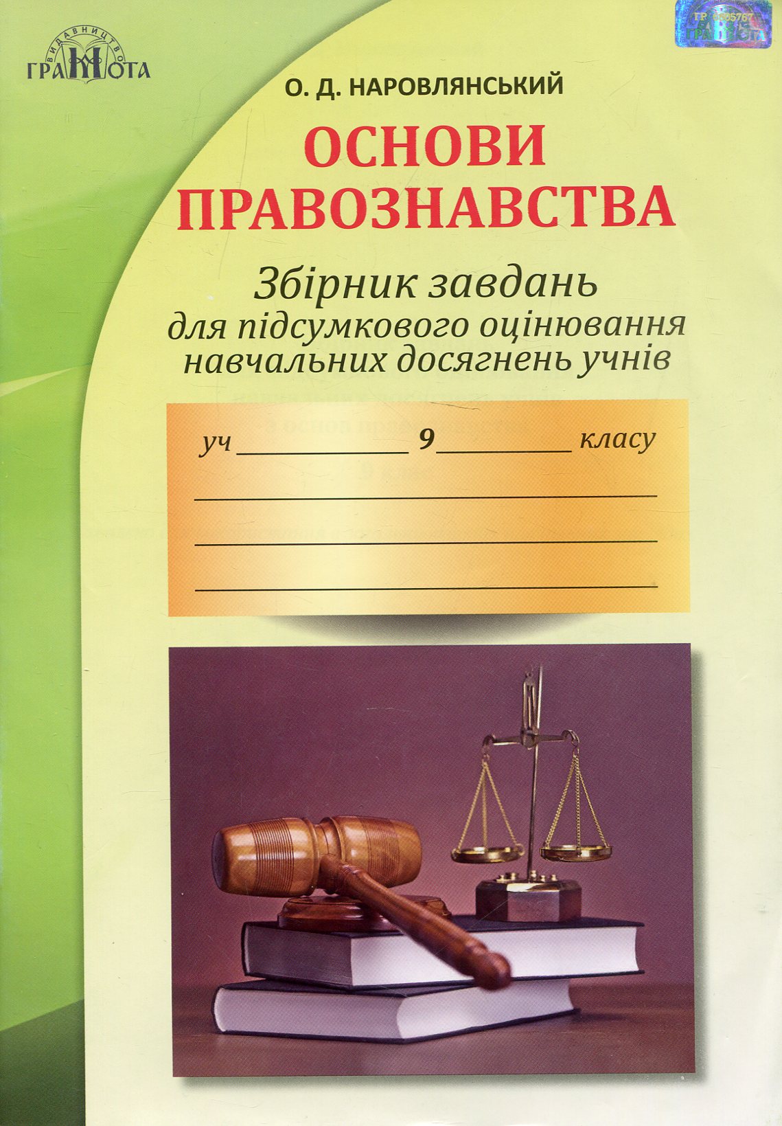 Збірник завдань для підсумкового оцінювання навчальних досягнень учнів з основ правознавства. 9 клас