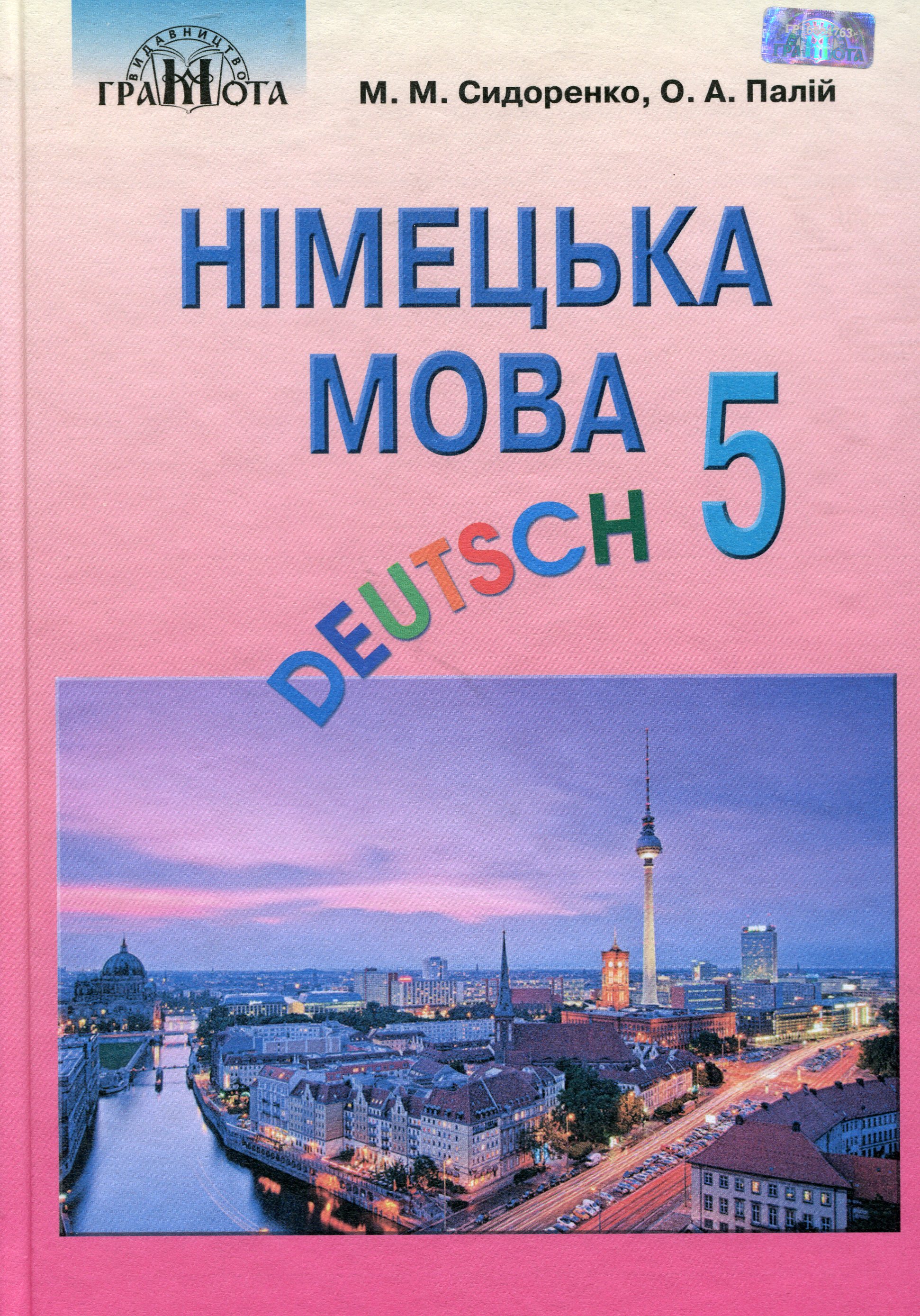 Німецька мова. Підручник. 5 клас
