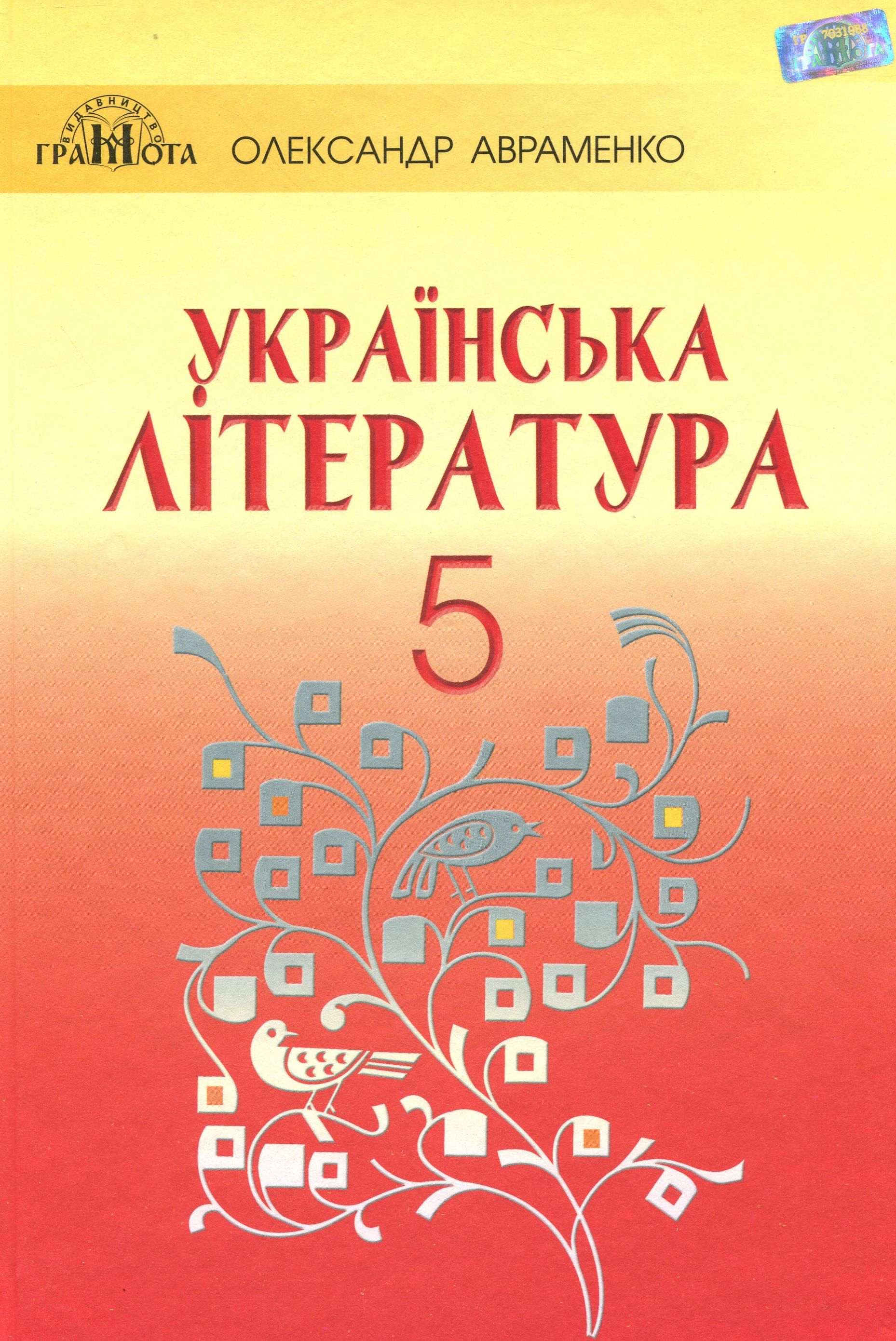 Українська література. Підручник. 5 клас