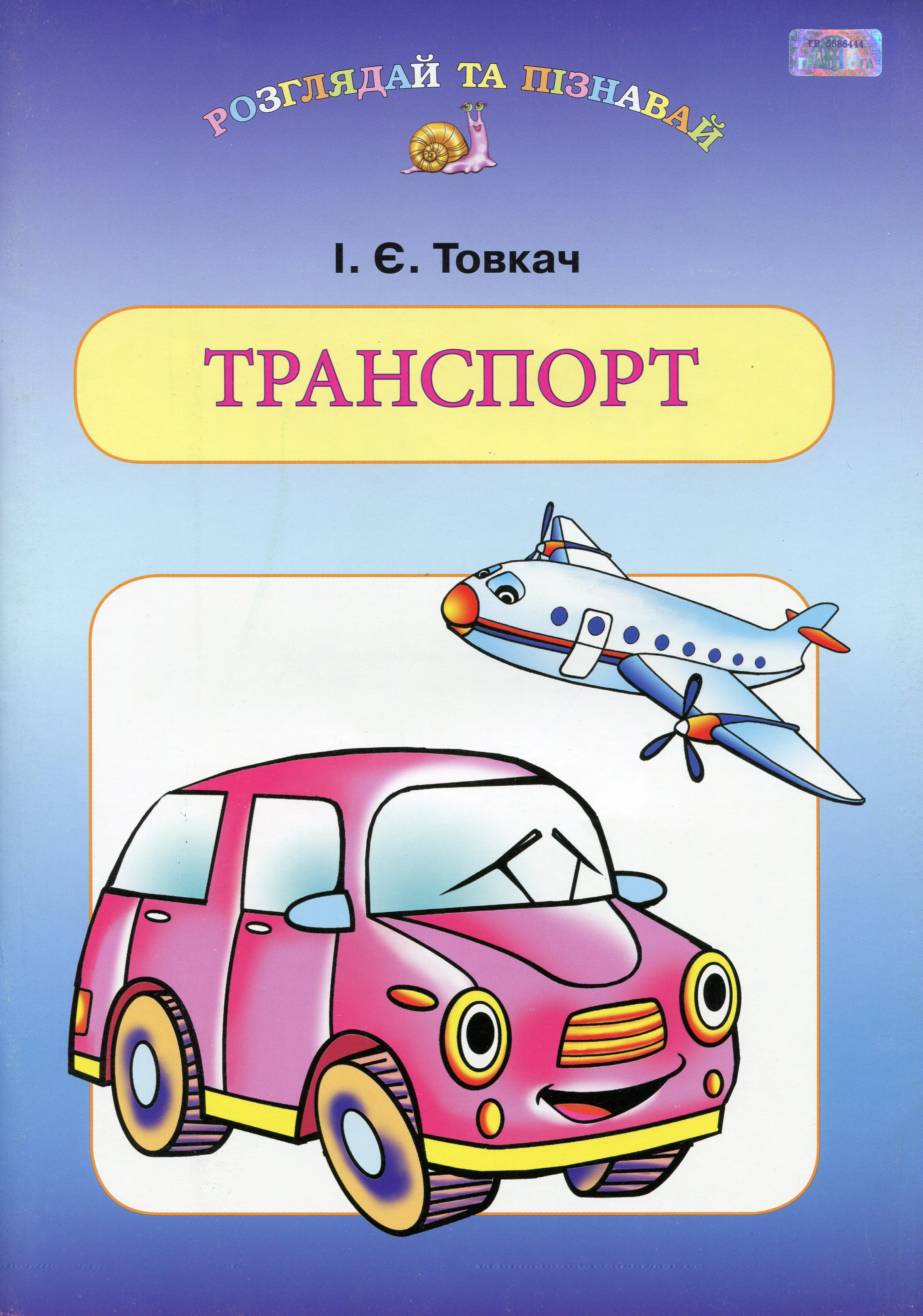 Транспорт