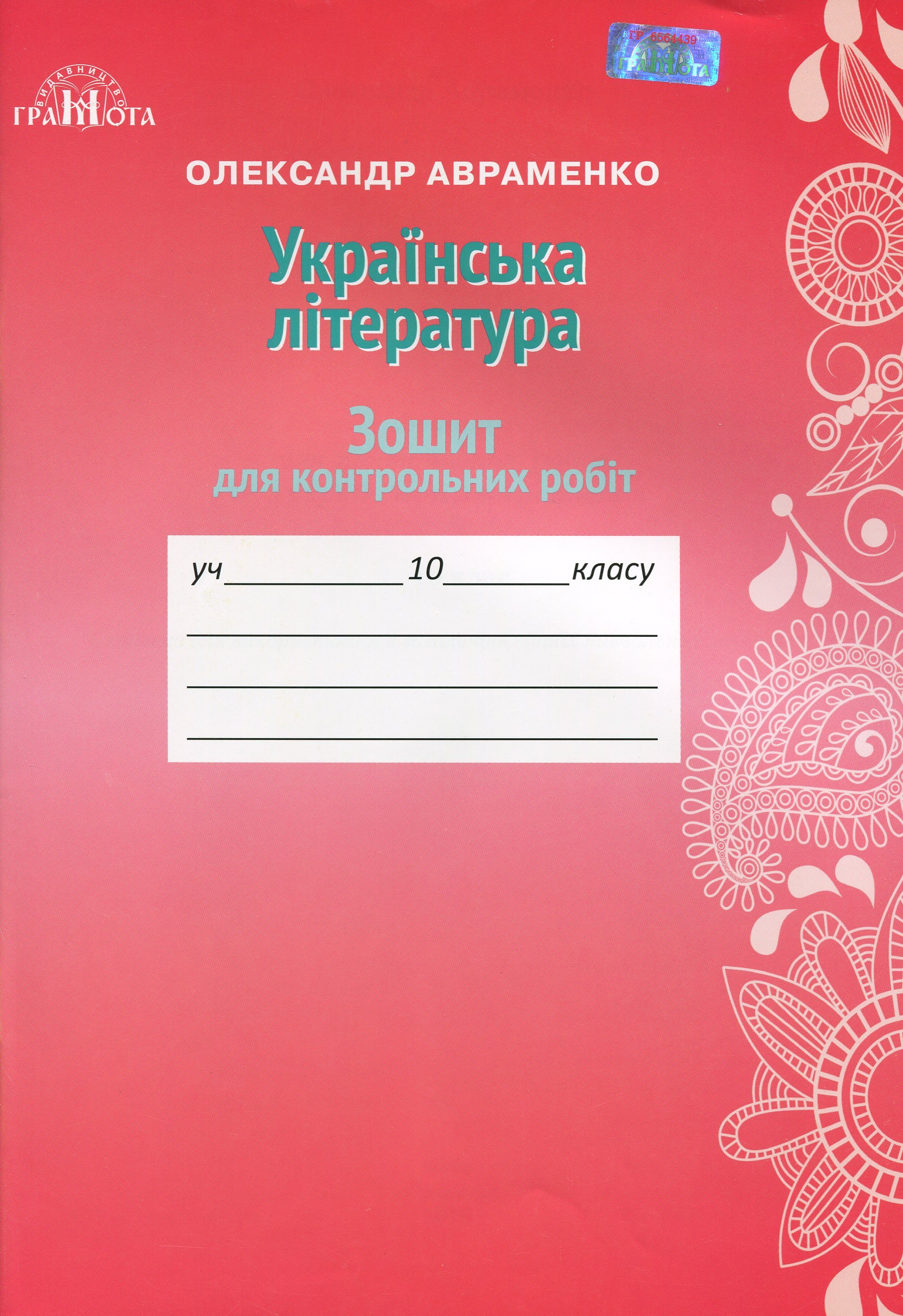 Українська література. Зошит для контрольних робіт. 10 клас