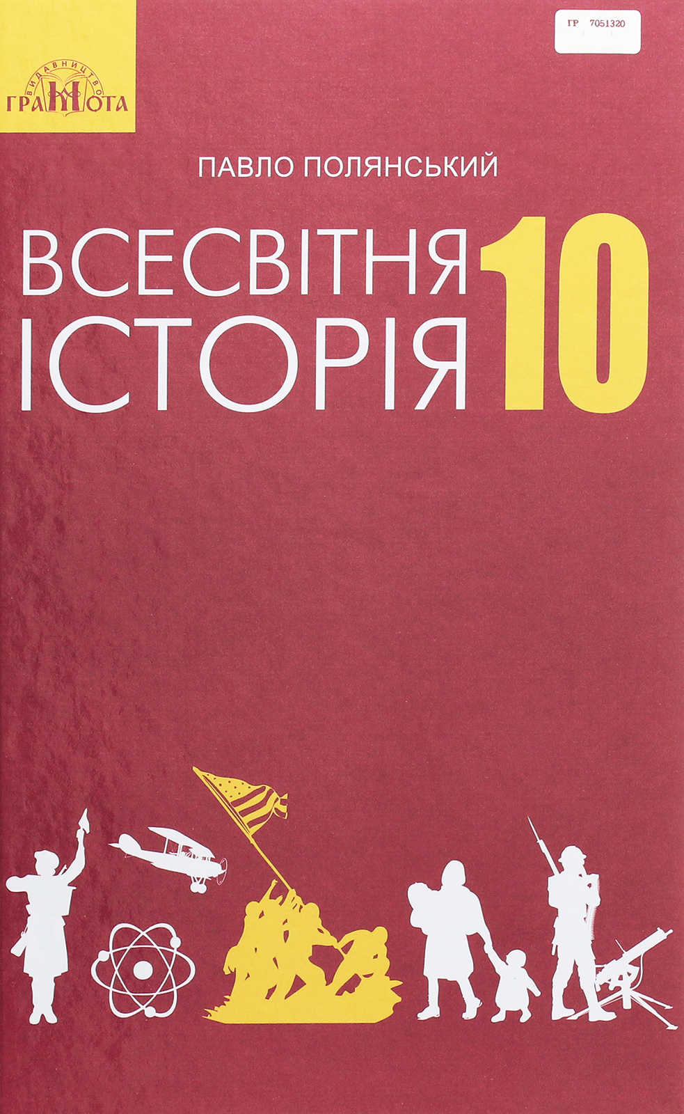 Всесвітня історія. Підручник. Рівень стандарту. 10 клас