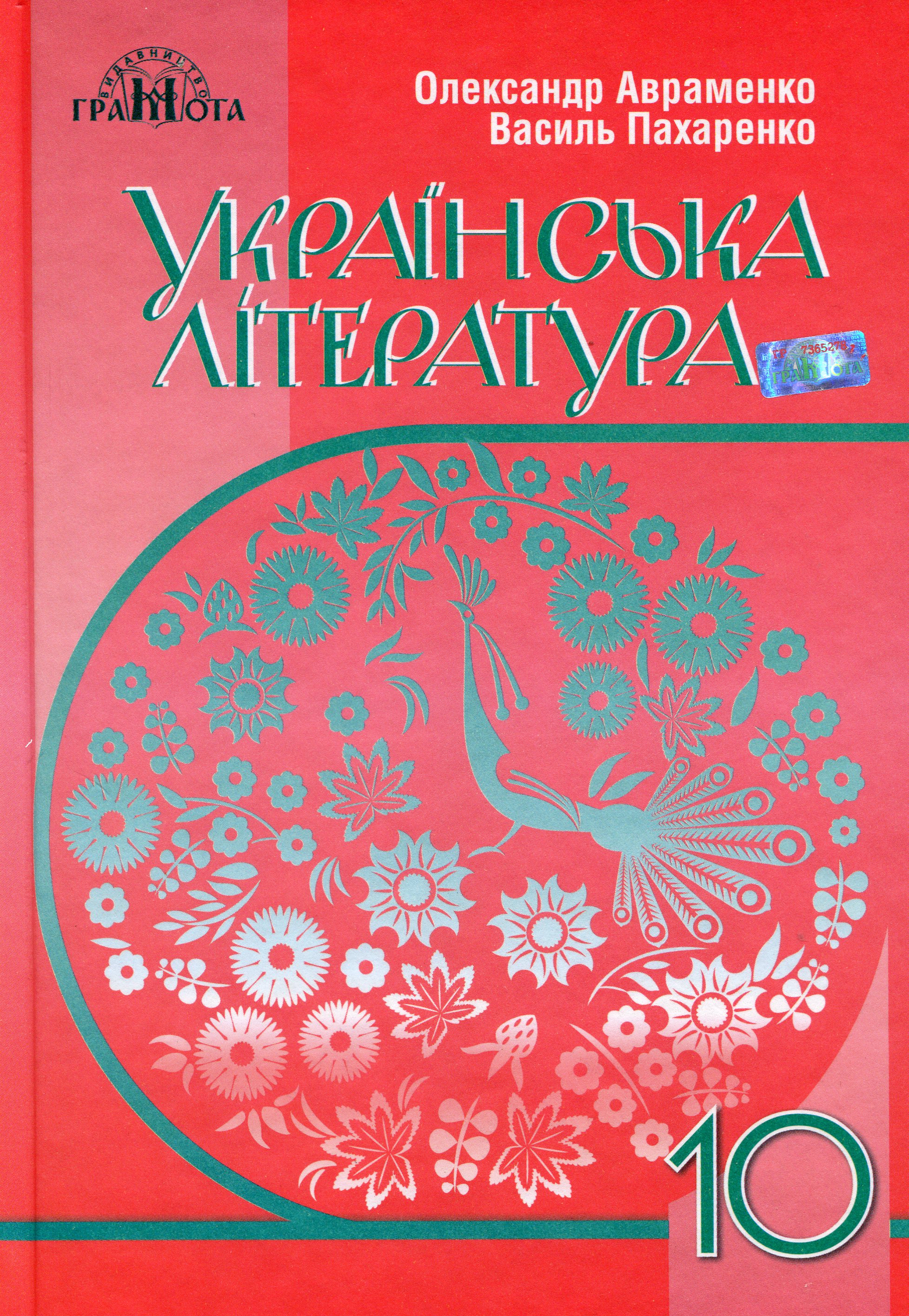 Українська література. Рівень стандарту. 10 клас