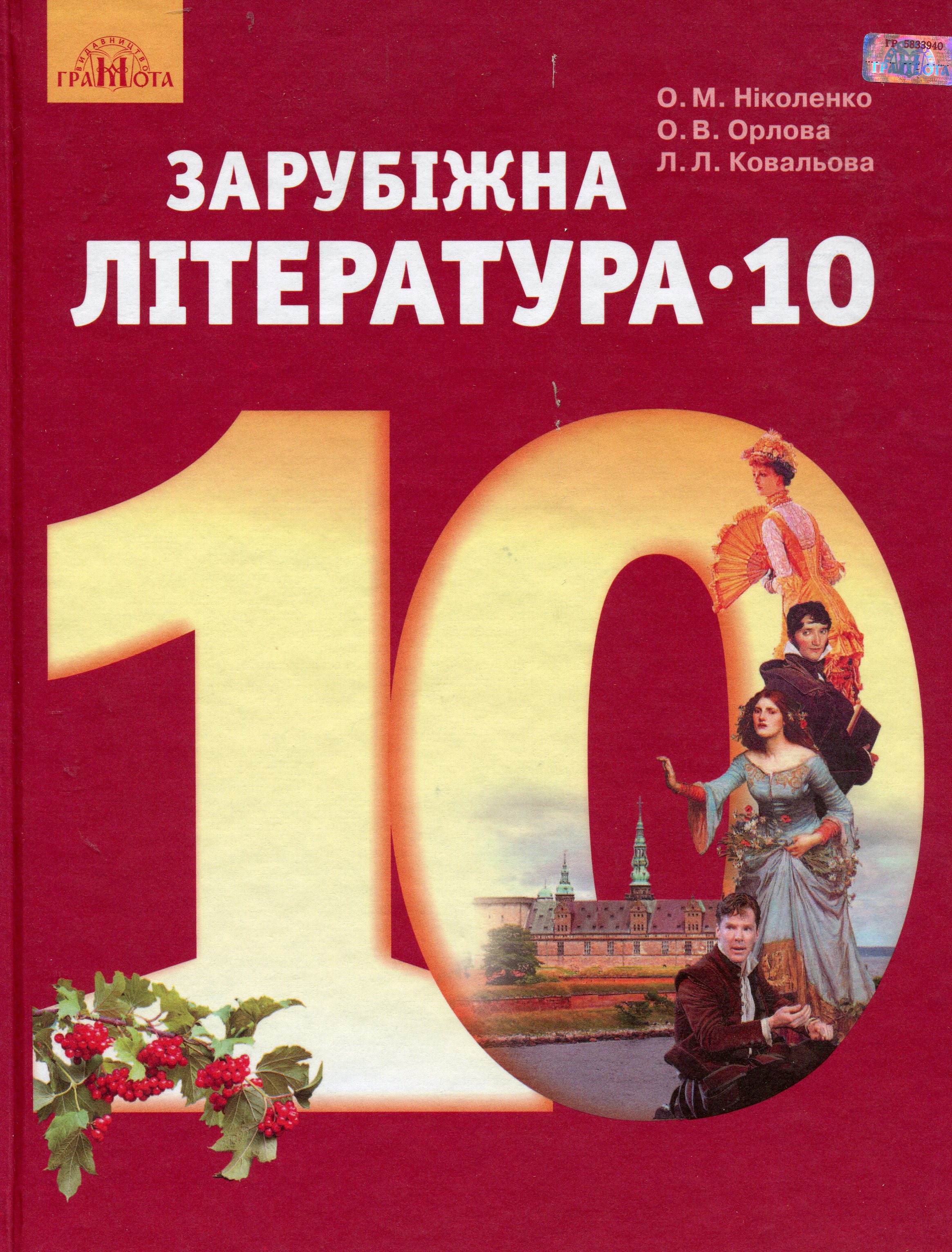 Зарубіжна література, Рівень стандарту. Підручник. 10 клас