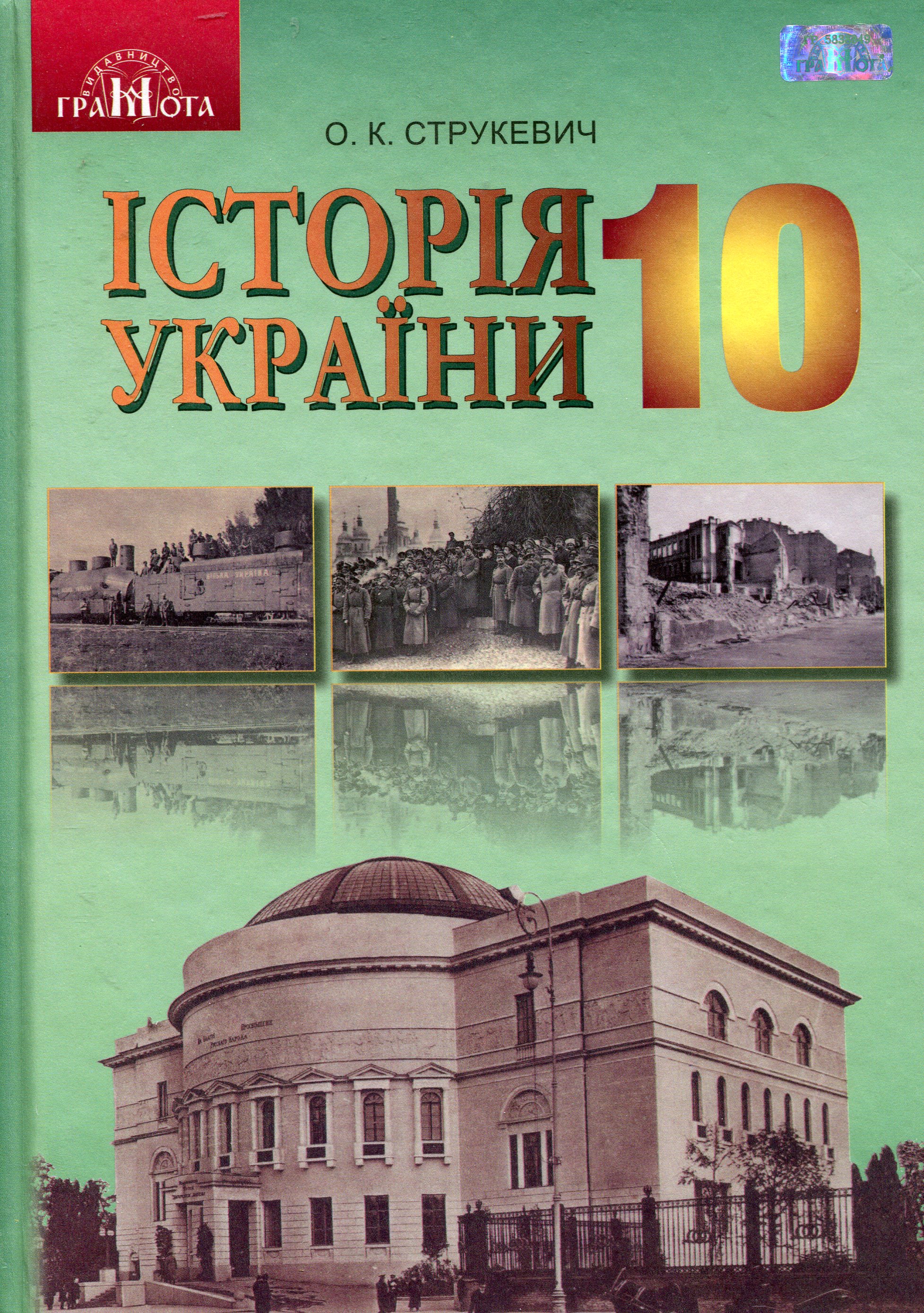 Історія України. Рівень стандарту. 10 клас