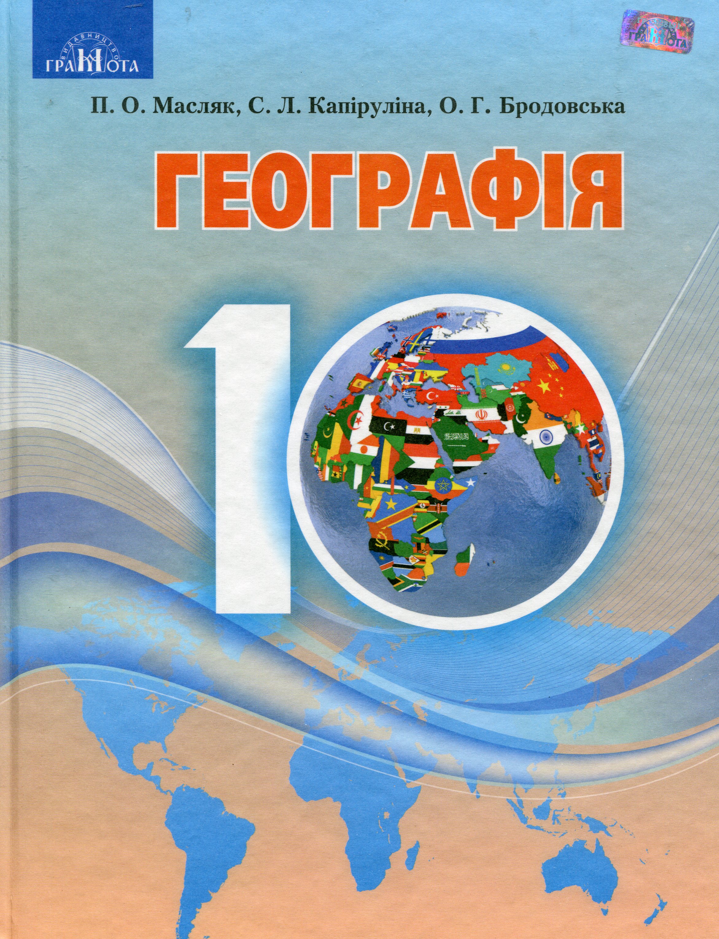 Географія. Рівень стандарту. Підручник. 10 клас