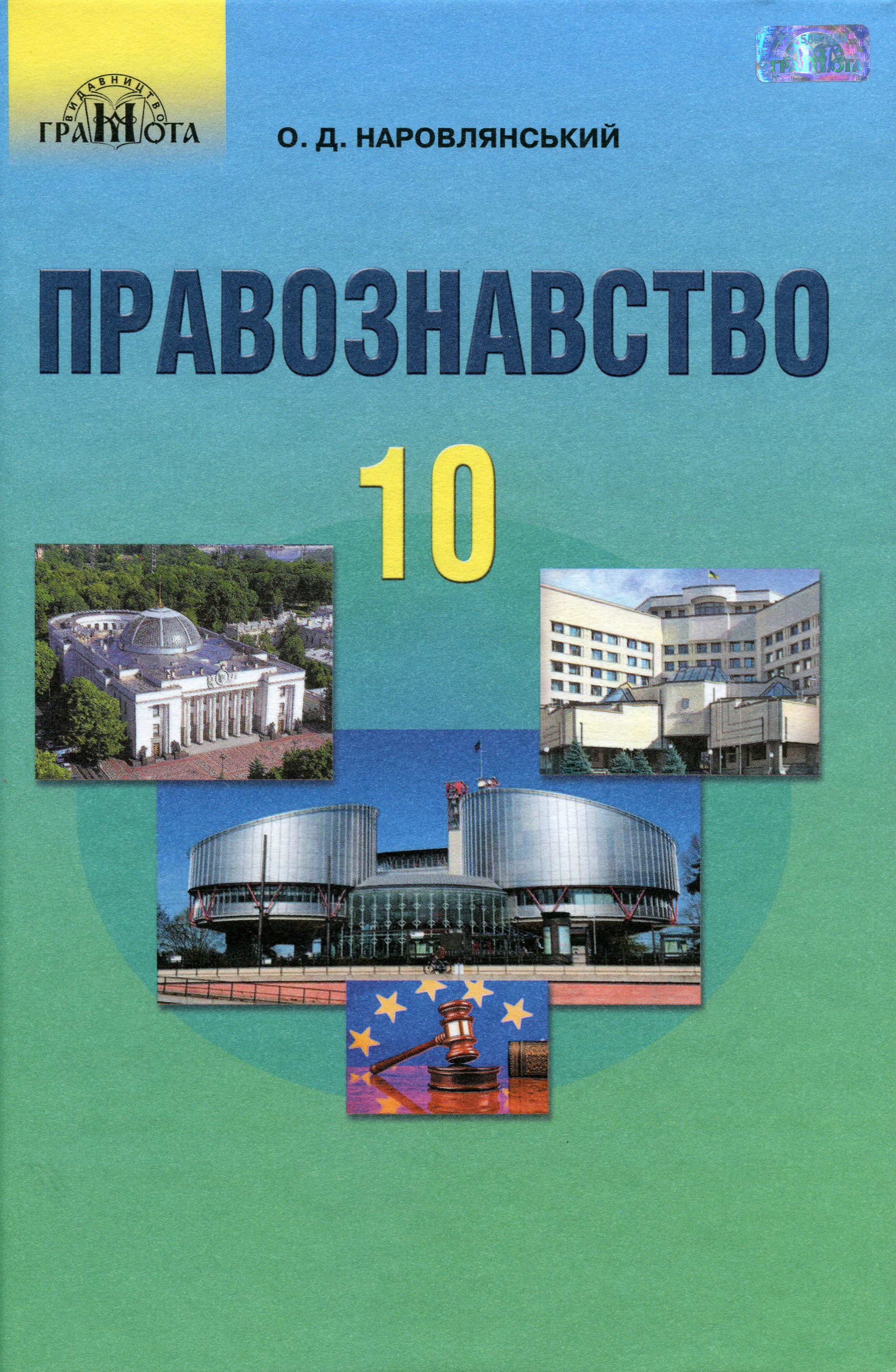 Правознавство. Підручник. 10 клас