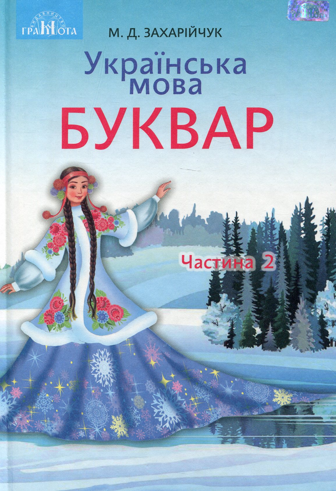 Українська мова. Буквар. Підручник для 1 класу. Частина 2