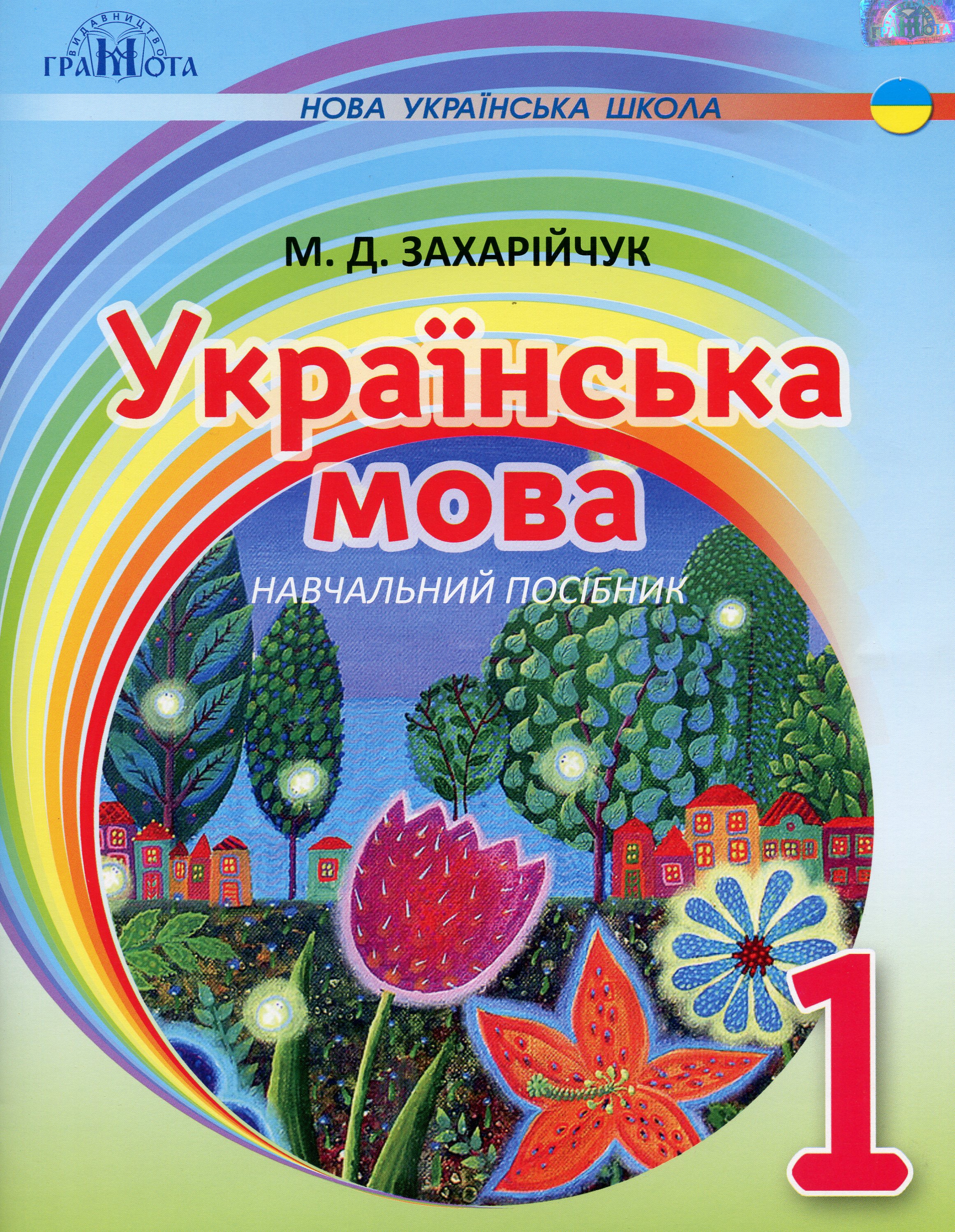 Українська мова. Посібник на інтегрованій основі читання - письмо. 1 клас