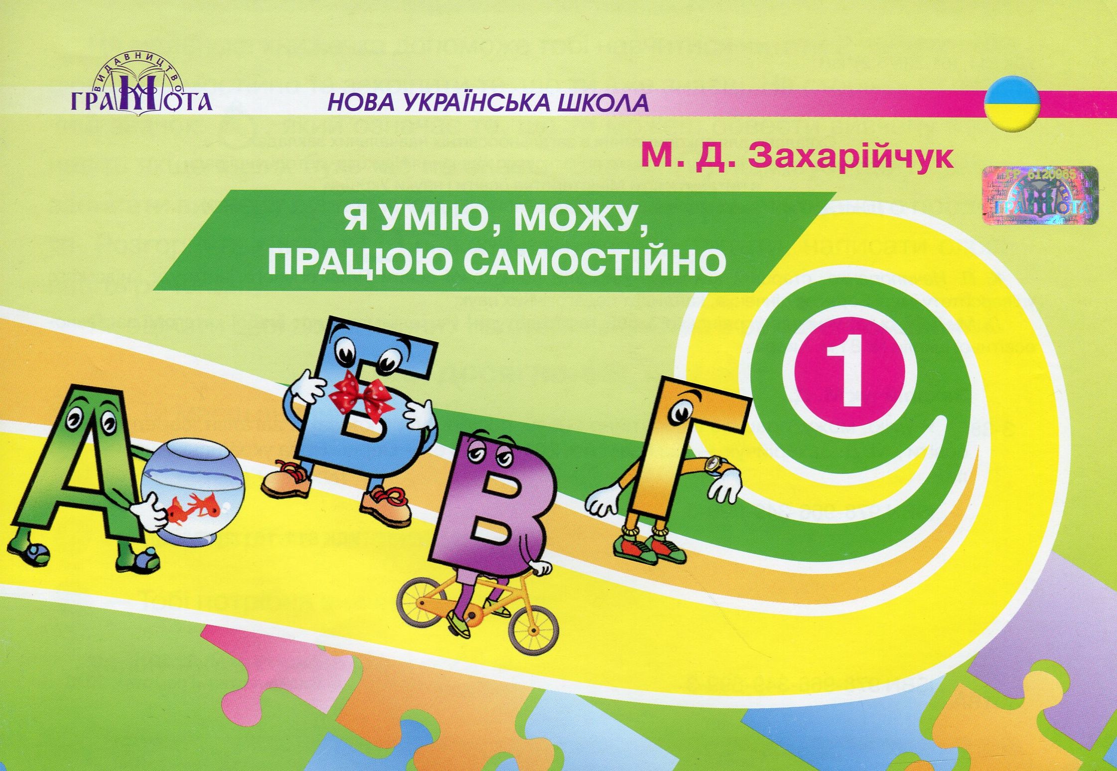 Я умію, я можу, працюю самостійно. 1 клас